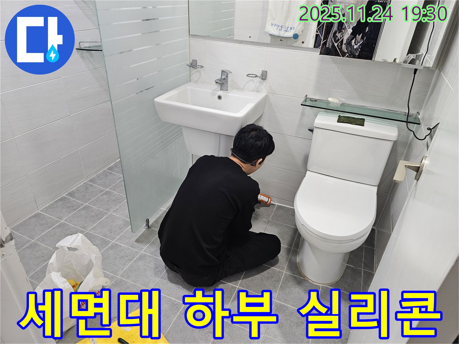 마포구 도화동 현대1차 아파트 세면대 하부 누수 - 실리콘 재시공으로 해결