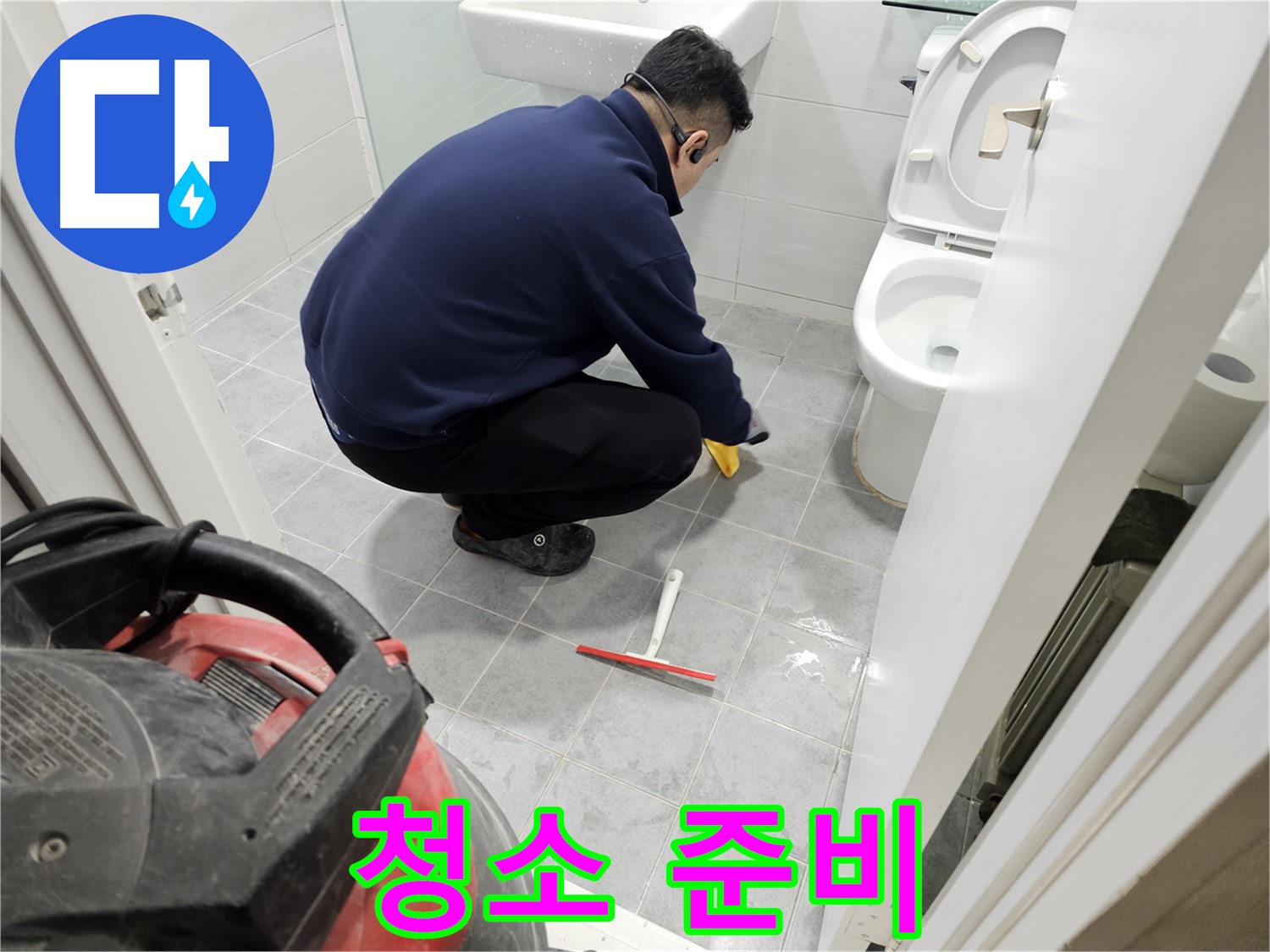마포구 도화동 현대1차 아파트 욕실 - 깨끗한 공사를 위한 청소 준비!