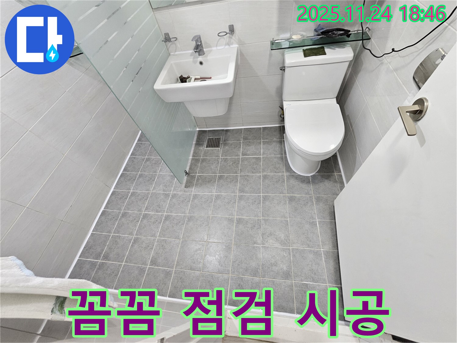 마포구 도화동 현대1차 아파트 욕실 누수 - 꼼꼼한 점검과 확실한 시공으로 누수 걱정 끝!