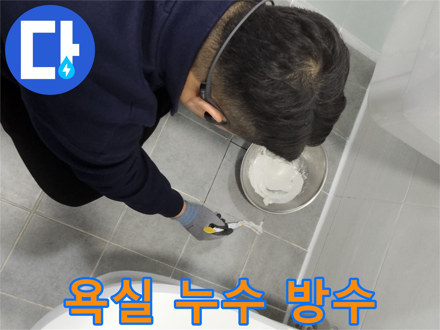 마포구 도화동 현대1차 아파트 욕실 누수 방수 - 꼼꼼한 전문가의 손길로 누수 문제 해결