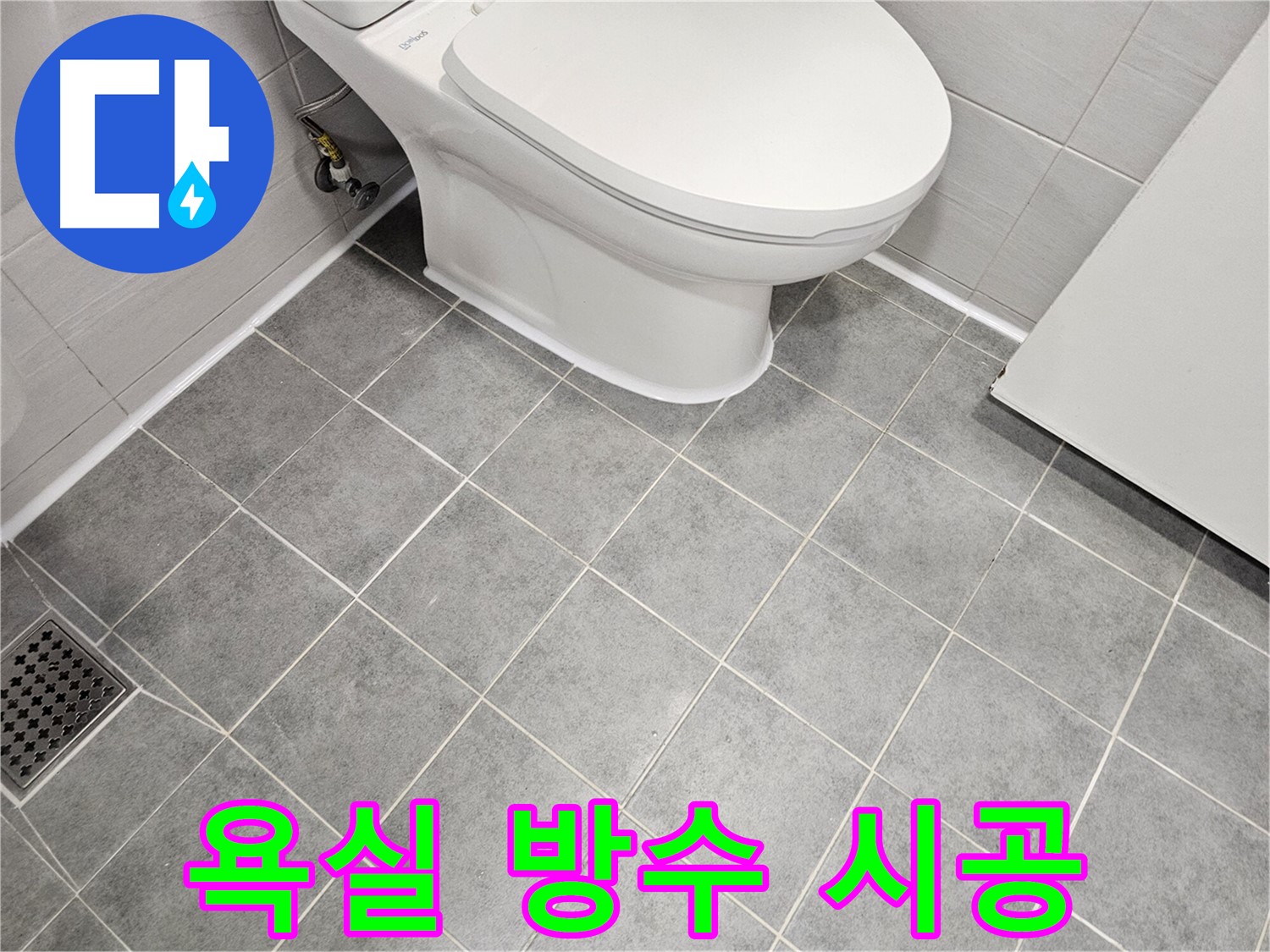 마포구 도화동 현대1차 아파트 욕실 누수 방지 - 꼼꼼한 방수 시공으로 습기와 곰팡이 걱정 끝!