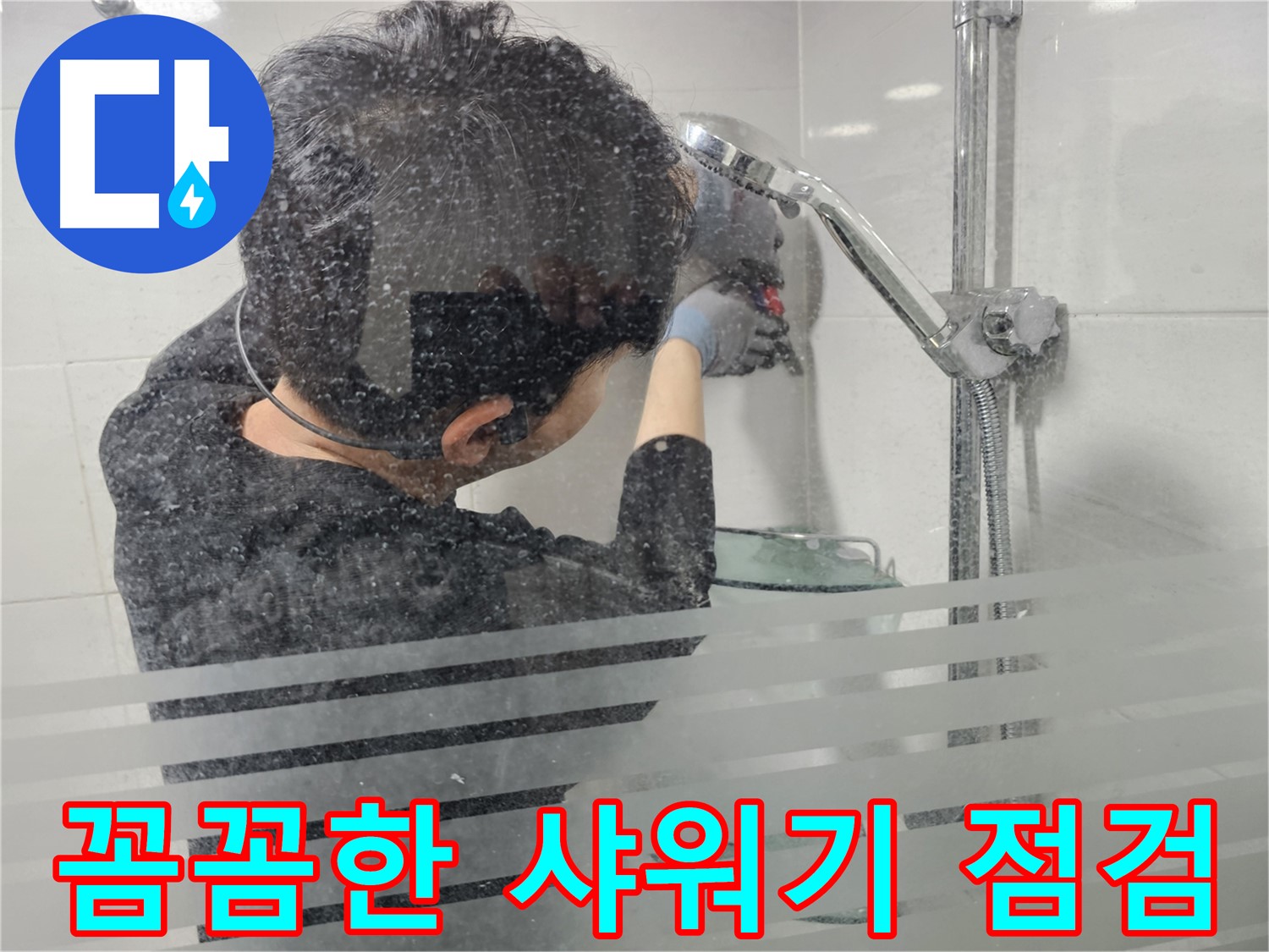 마포구 도화동 현대1차 아파트 욕실 누수 - 샤워기 점검 꼼꼼하게 진행하여 누수 원인을 정확하게 파악합니다.