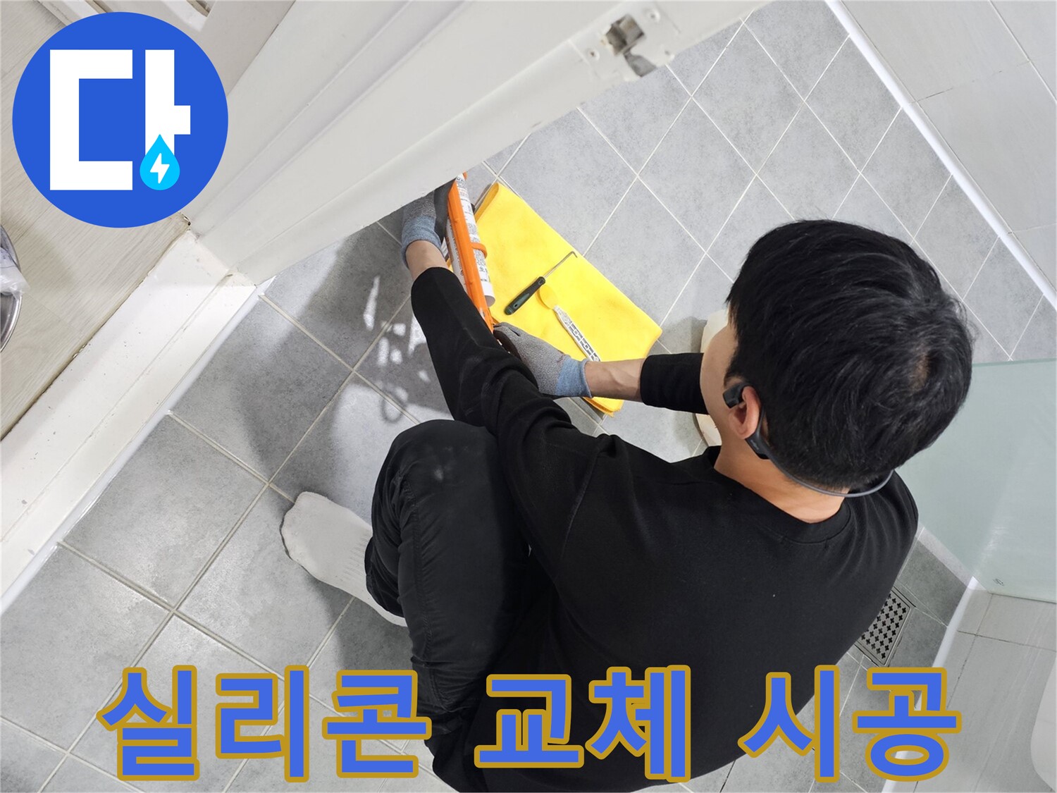 마포구 도화동 현대1차 아파트 욕실 누수 - 실리콘 교체 시공으로 완벽 해결