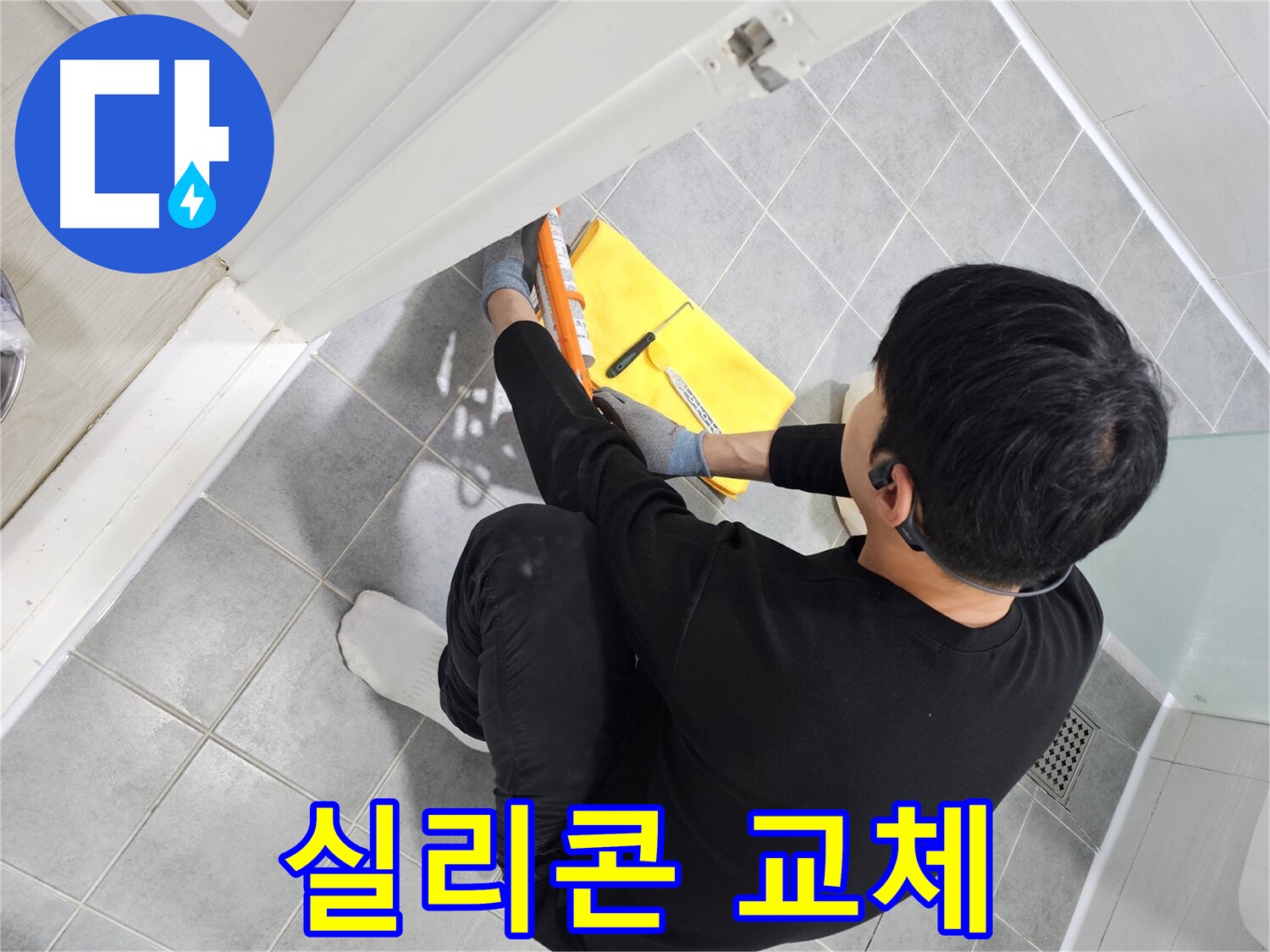 마포구 도화동 현대1차 아파트 욕실 누수 - 실리콘 교체로 완벽하게 해결