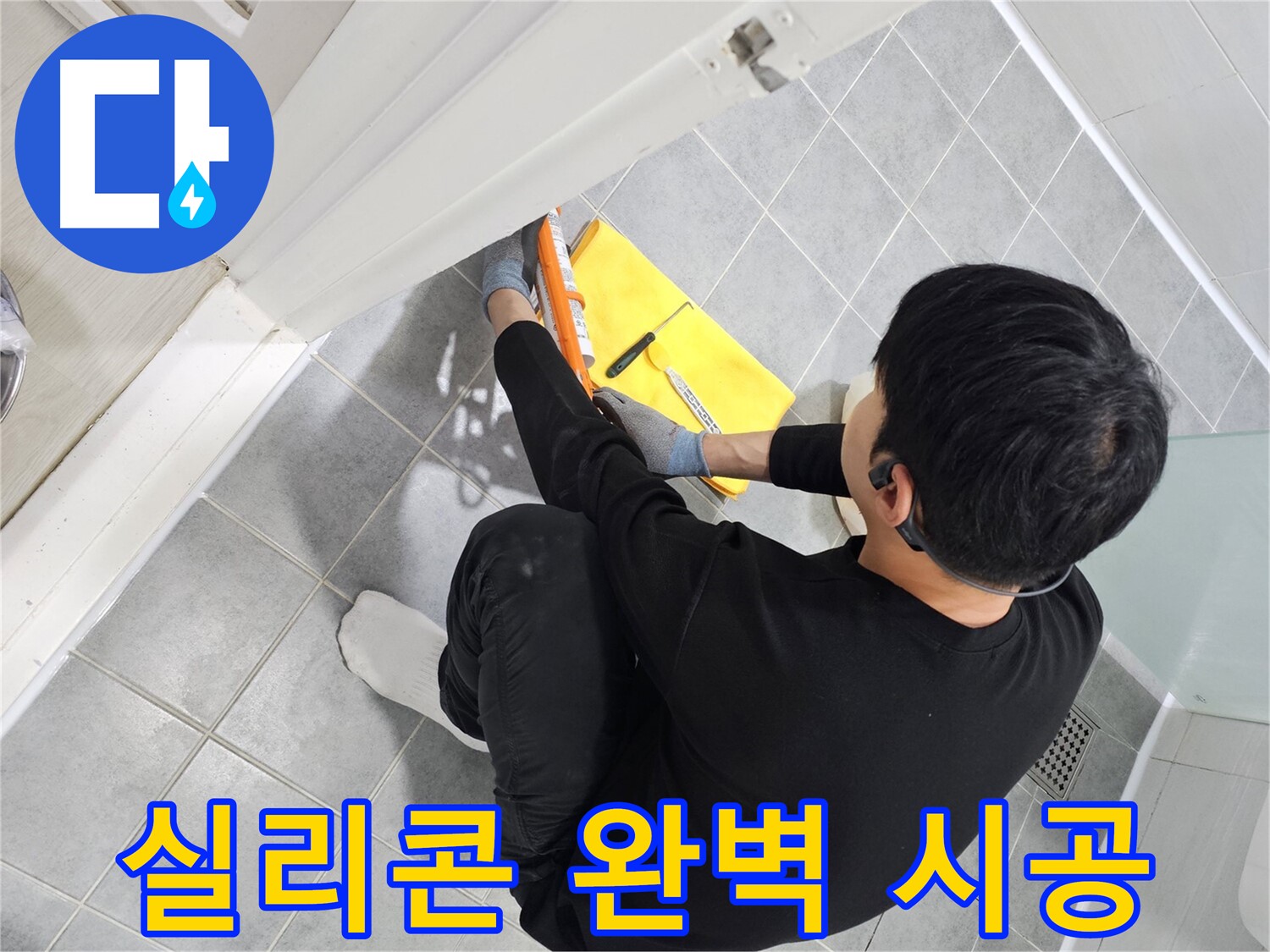 마포구 도화동 현대1차 아파트 욕실 누수 - 실리콘 전문가의 완벽 시공