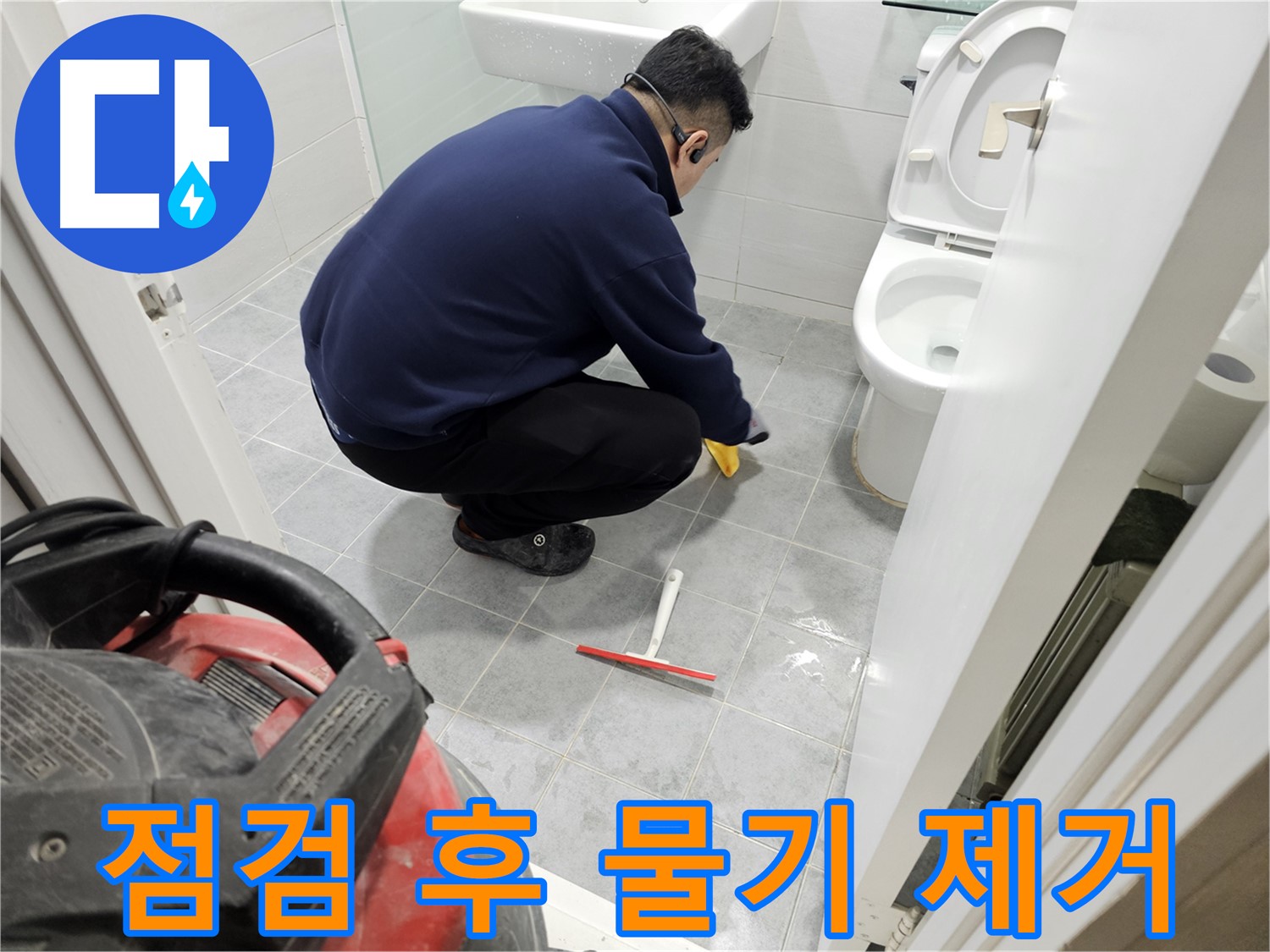 마포구 도화동 현대1차 아파트 욕실 - 누수 점검 후 꼼꼼한 물기 제거 작업!