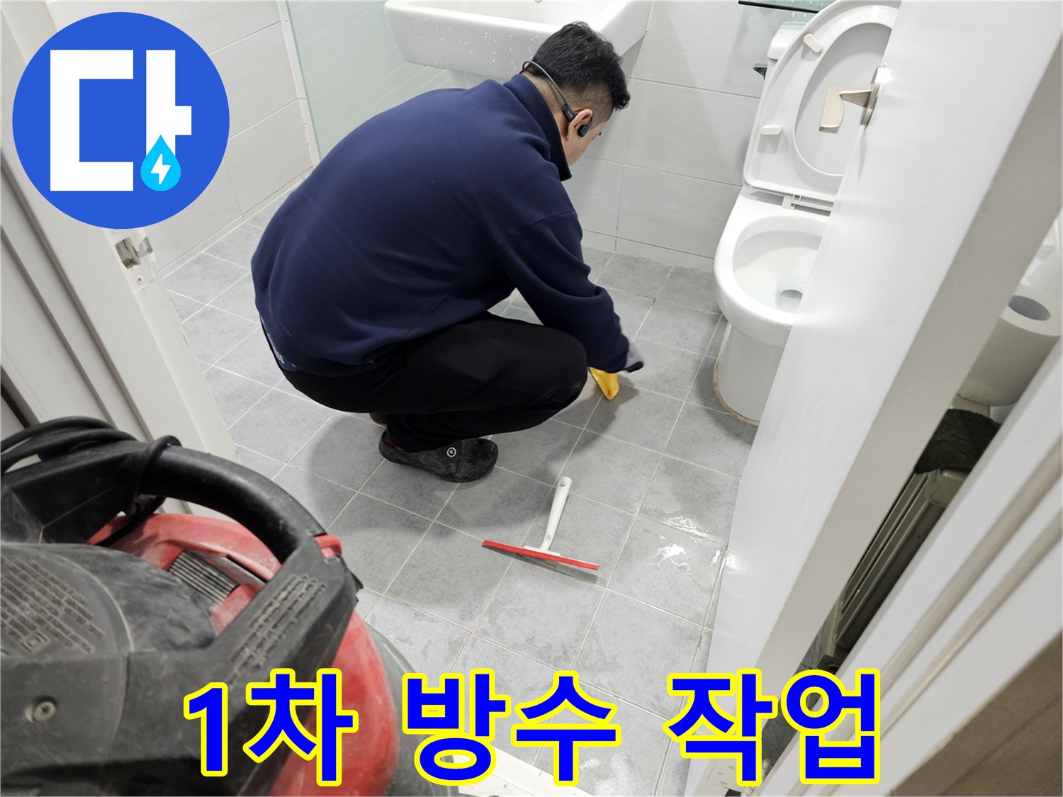 마포구 도화동 현대1차 아파트 욕실 누수 해결 - 1차 방수 작업으로 완벽 차단!