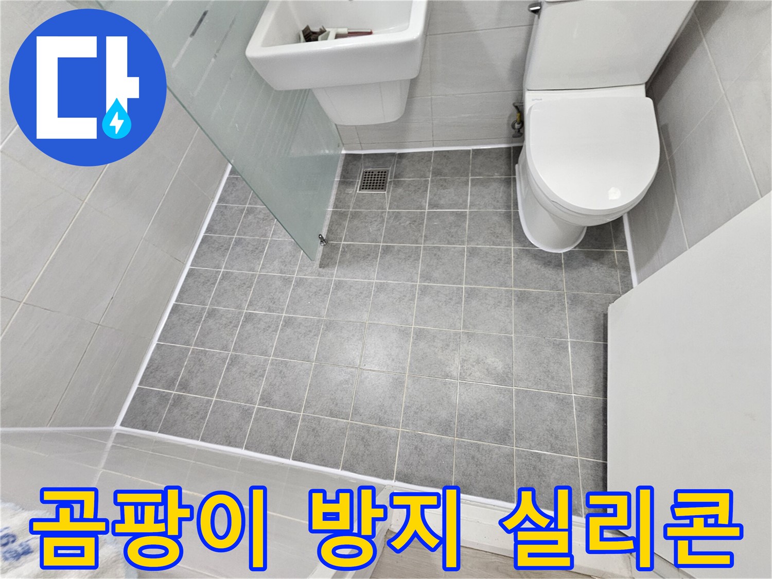 마포구 도화동 현대1차 아파트 욕실 누수 해결 - 곰팡이 방지 실리콘 시공으로 더욱 쾌적하고 깨끗한 욕실을 완성했습니다.