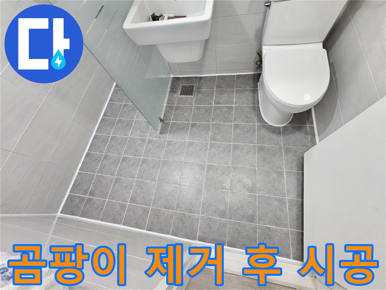 마포구 도화동 현대1차 아파트 욕실 누수 해결 - 곰팡이 제거 후 백시멘트 시공으로 더욱 깨끗하고 쾌적한 욕실을 완성했습니다.