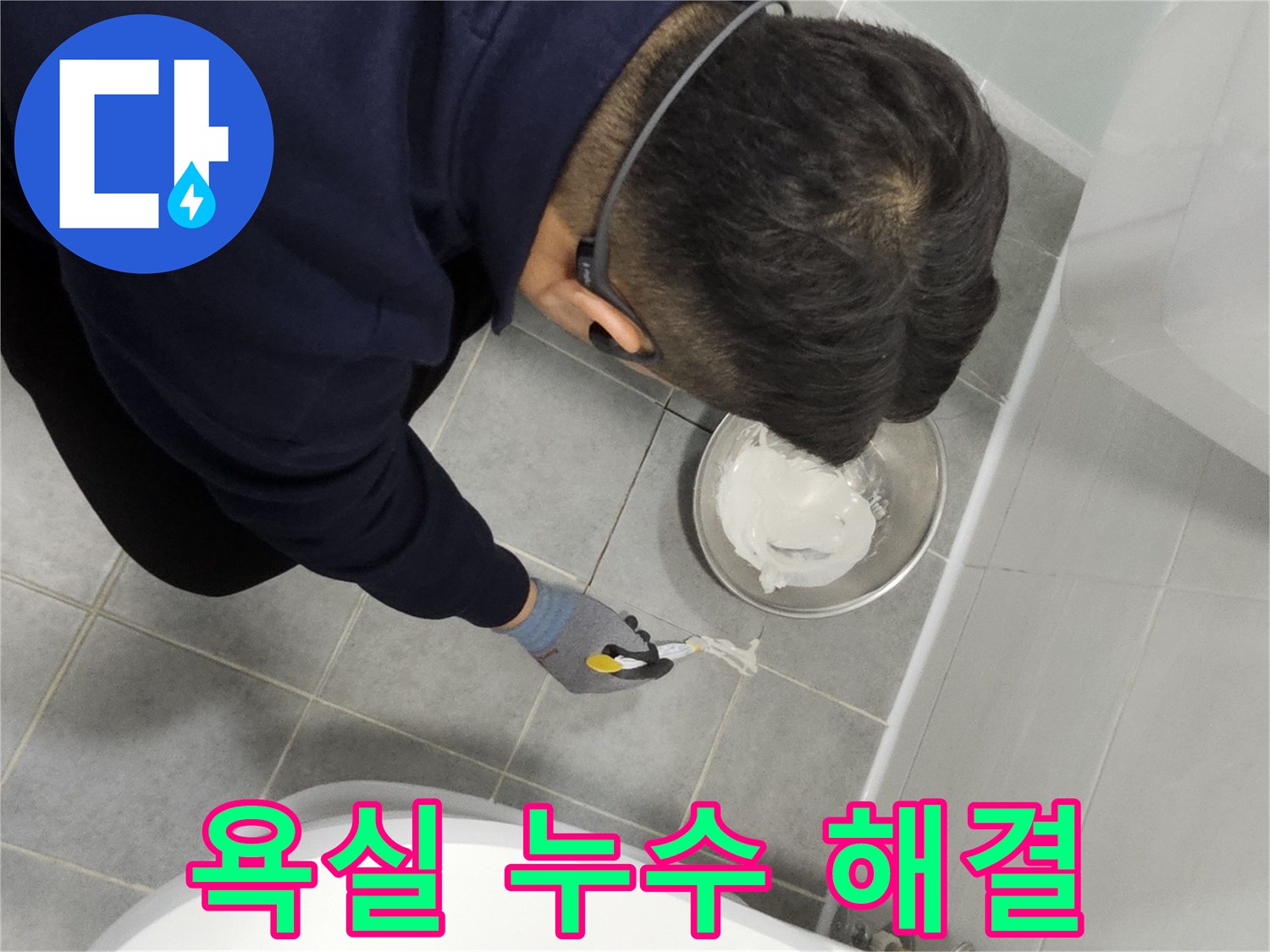 마포구 도화동 현대1차 아파트 욕실 누수 해결 - 꼼꼼한 시공으로 누수 걱정 없이 쾌적한 욕실 환경 조성