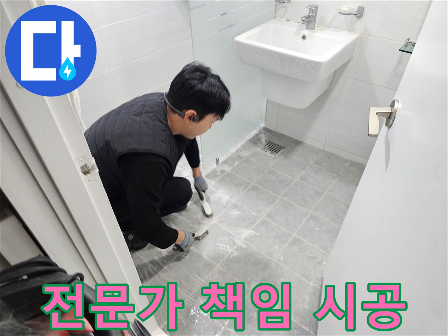 마포구 도화동 현대1차 아파트 욕실 누수 해결 - 전문가가 책임 시공하여 누수 걱정 없이 쾌적한 욕실을 만들어 드립니다.