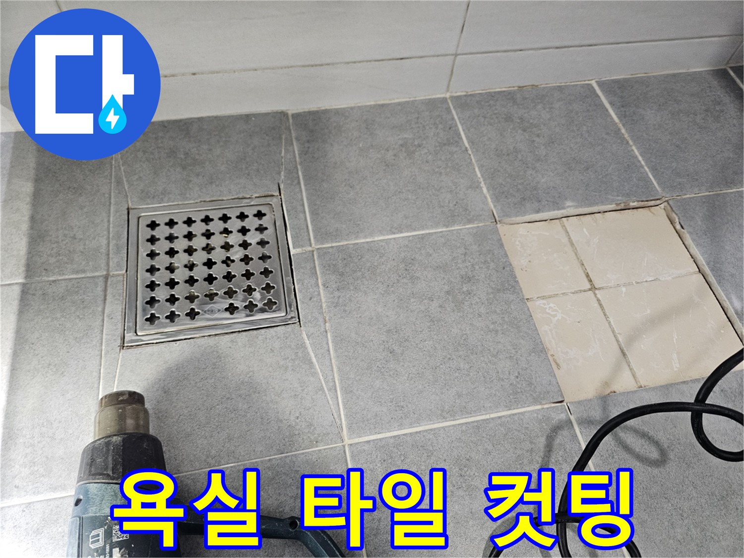 마포구 도화동 현대1차 아파트 욕실 누수 해결을 위한 타일 컷팅 작업 - 방수 공사 준비 단계