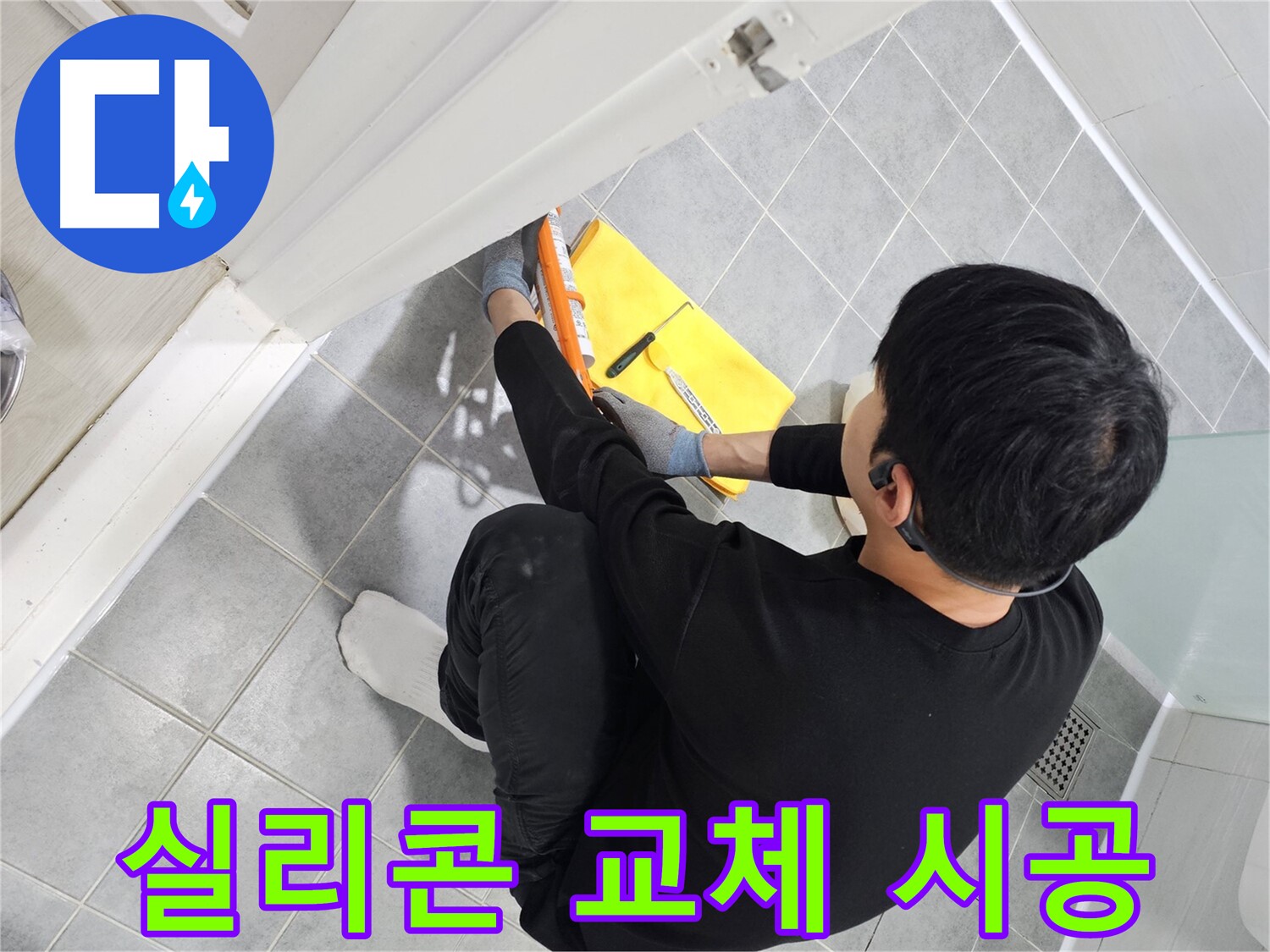 마포구 도화동 현대1차 아파트 욕실 문 실리콘 오염 - 실리콘 교체로 깨끗하게 해결