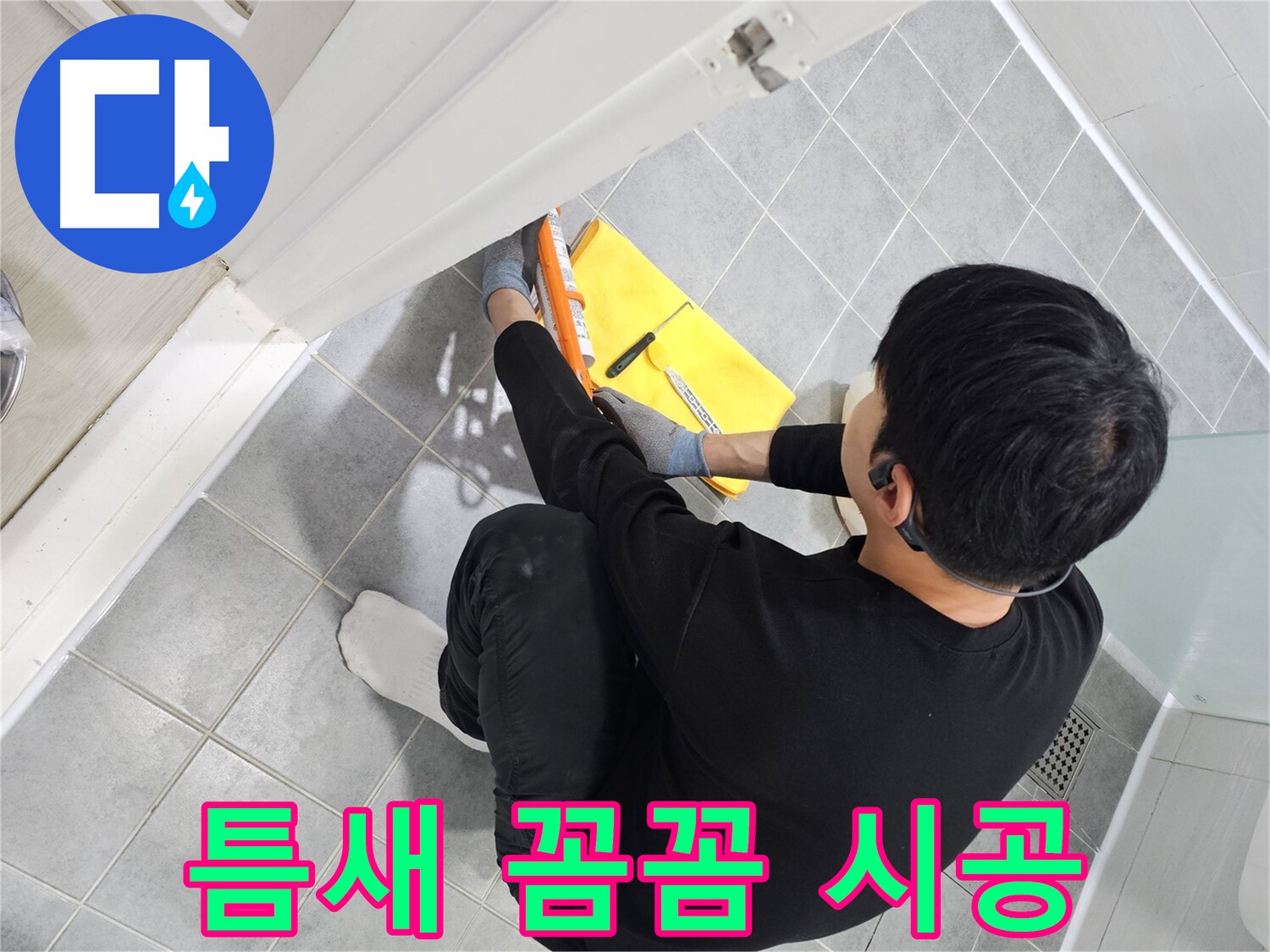 마포구 도화동 현대1차 아파트 욕실 문 실리콘 틈새 벌어짐 - 꼼꼼 시공으로 완벽 차단