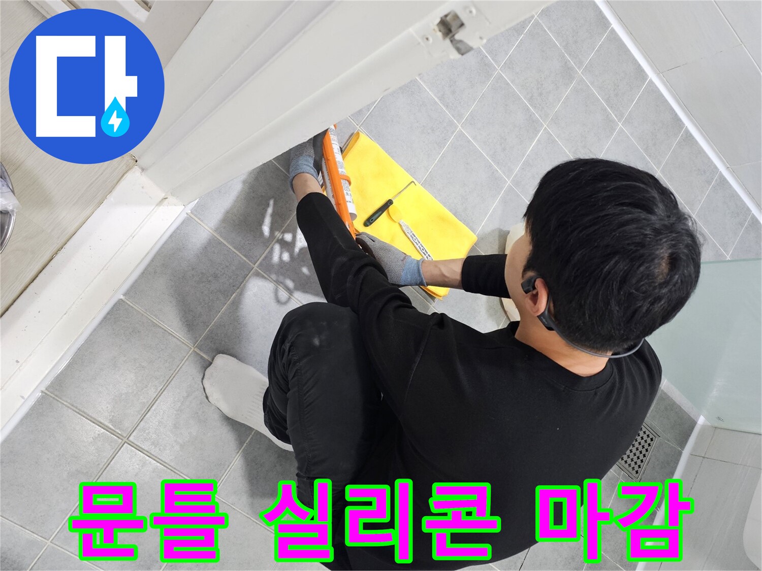 마포구 도화동 현대1차 아파트 - 욕실 문틀 누수 해결을 위한 실리콘 마감 시공