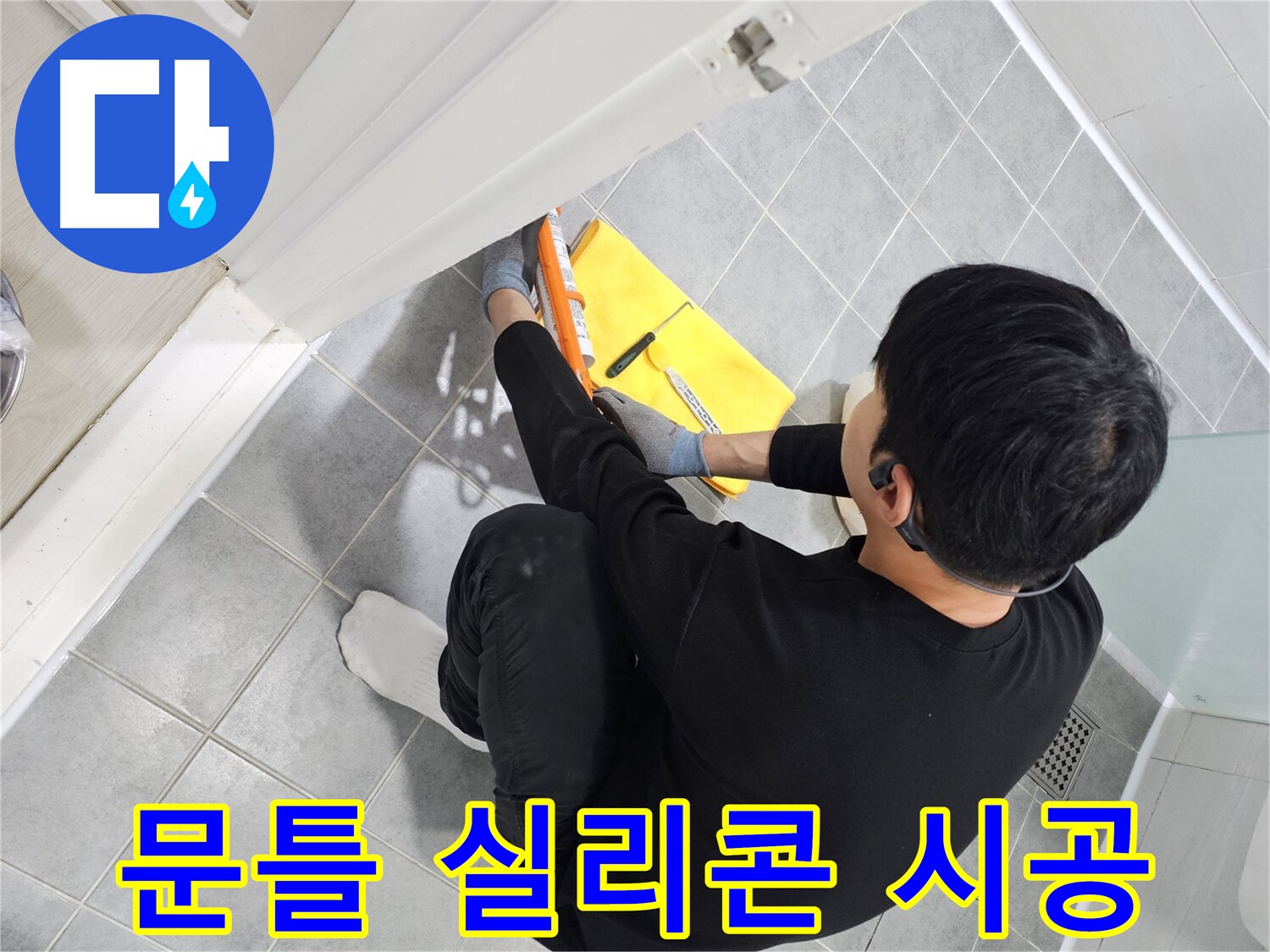 마포구 도화동 현대1차 아파트 욕실 문틀 실리콘 시공 - 누수 해결을 위한 꼼꼼한 작업