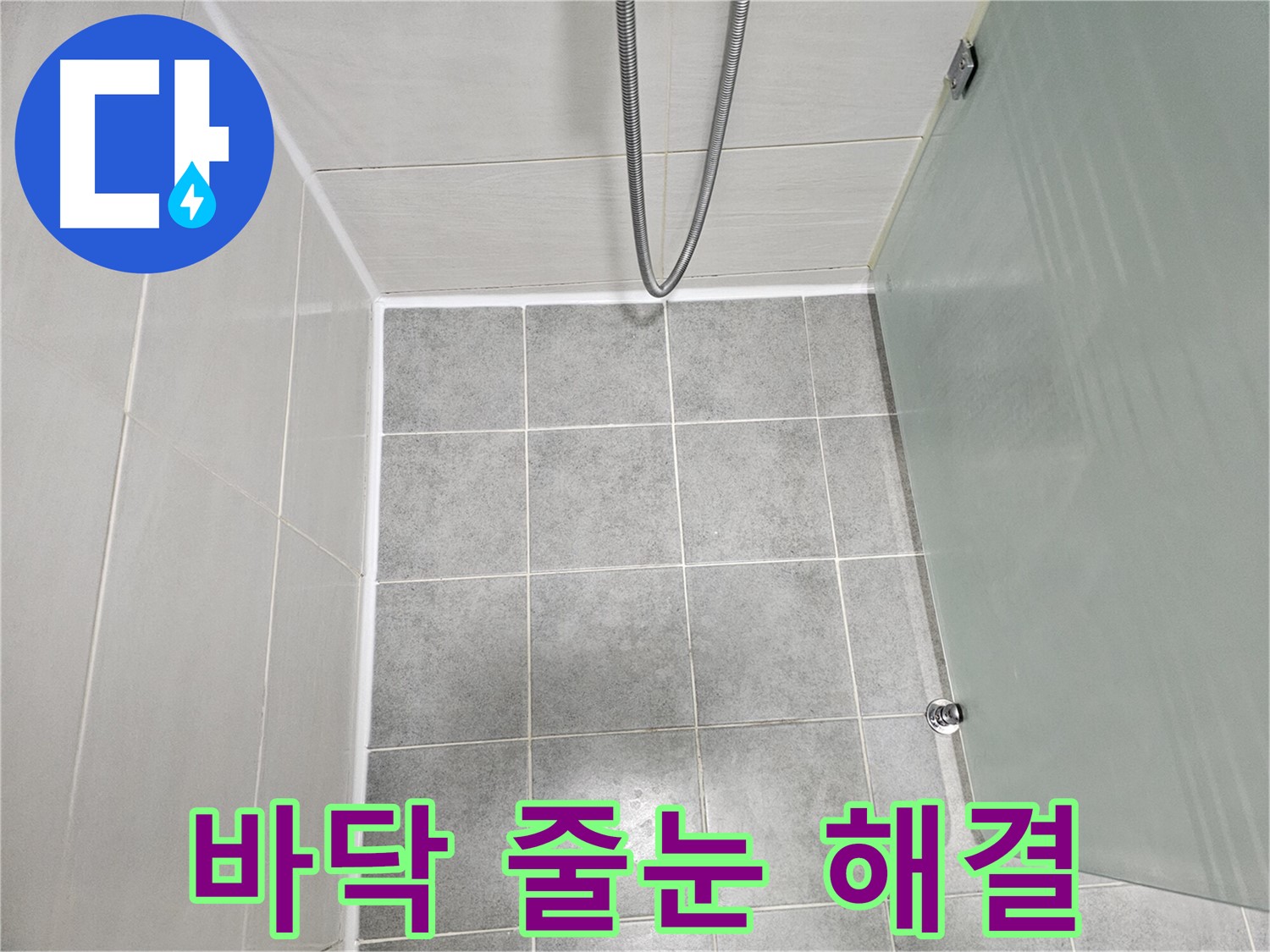 마포구 도화동 현대1차 아파트 욕실 바닥 누수 해결 - 줄눈 재시공으로 완벽하게 해결!