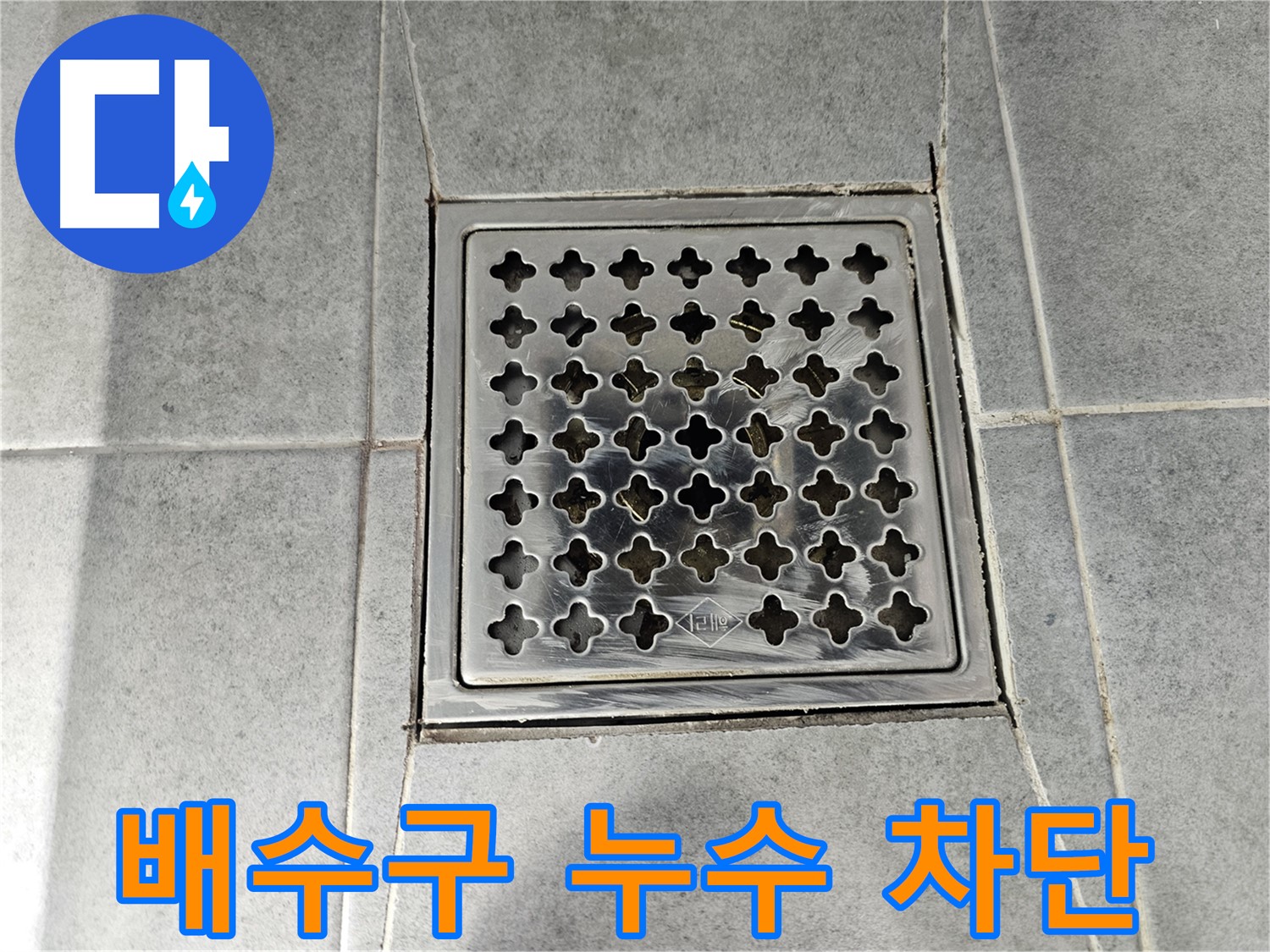 마포구 도화동 현대1차 아파트 욕실 배수구 누수 완벽 차단 - 꼼꼼한 시공으로 누수 걱정 끝!
