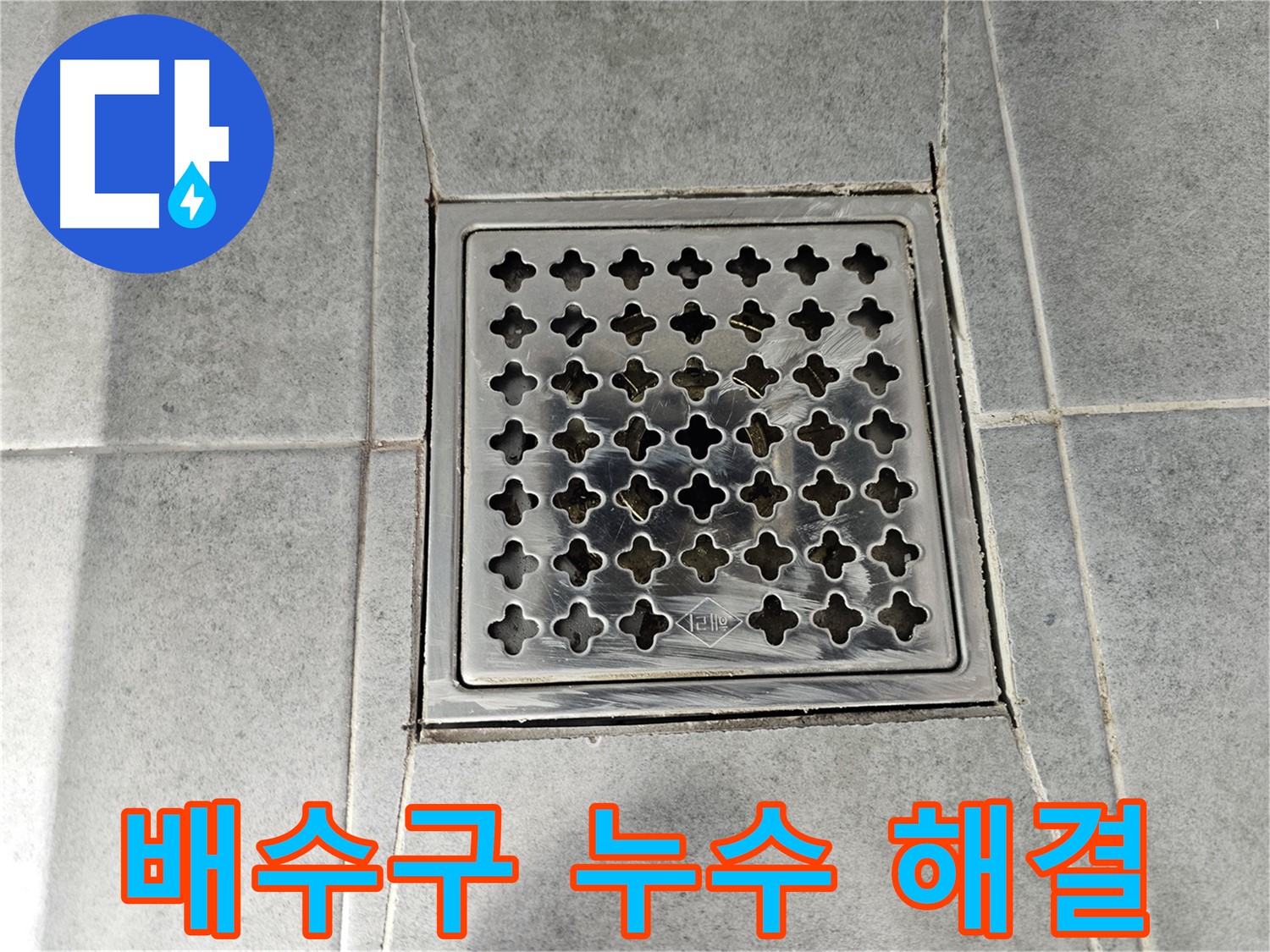 마포구 도화동 현대1차 아파트 욕실 배수구 누수 해결 - 전문 기술과 꼼꼼한 시공으로 완벽하게 해결!