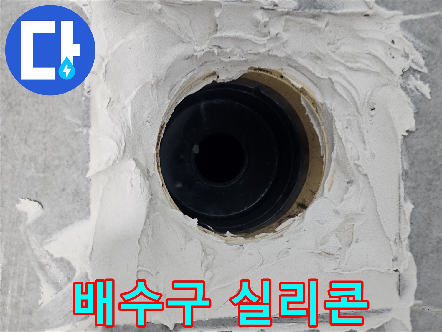 마포구 도화동 현대1차 아파트 욕실 배수구 실리콘 마감 - 깔끔한 실리콘 마감으로 누수 완벽 차단!