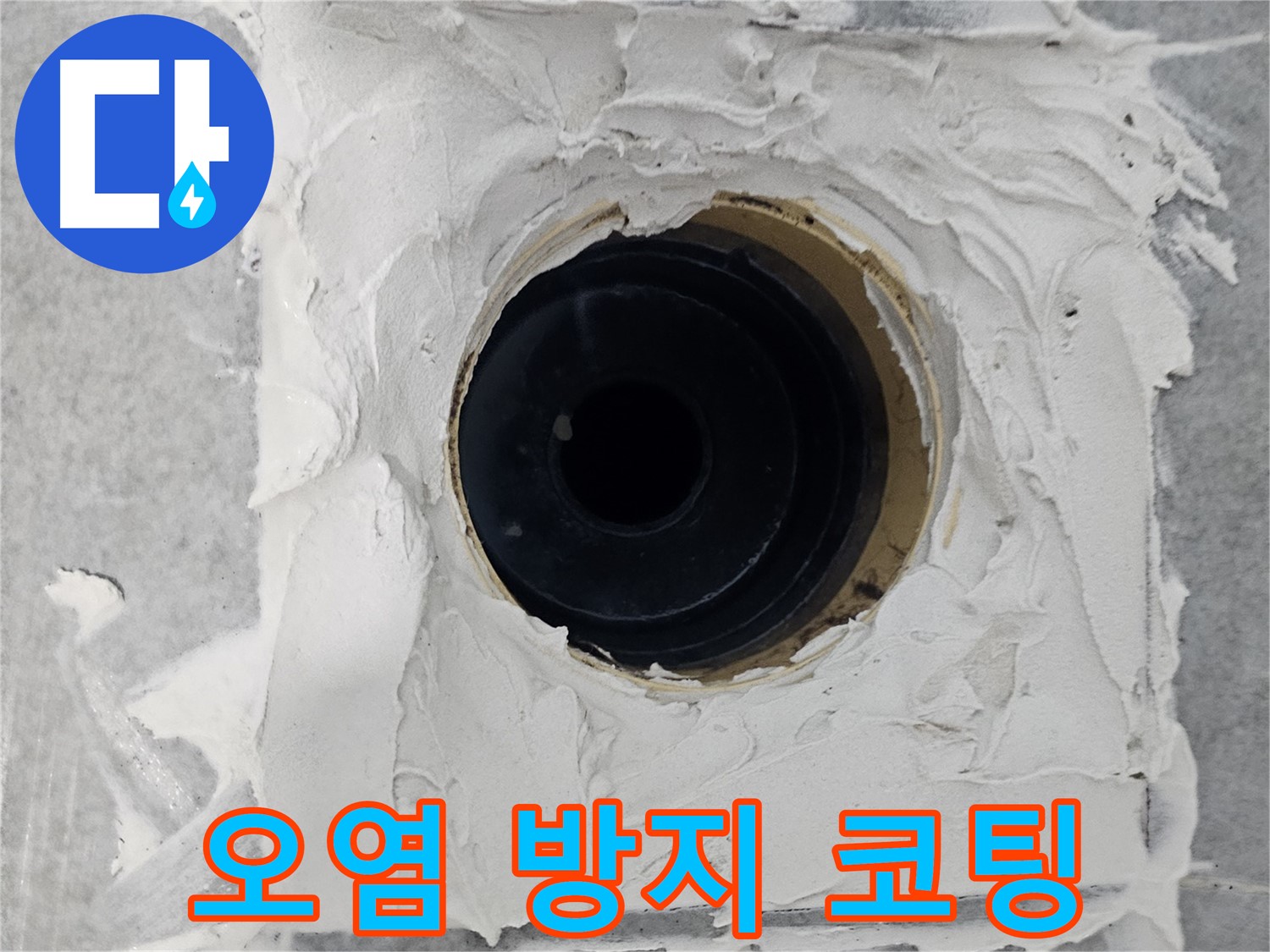 마포구 도화동 현대1차 아파트 욕실 배수구 주변 방수 시멘트 오염 방지 코팅 시공 - 청소는 쉽게! 오염은 막아주고!