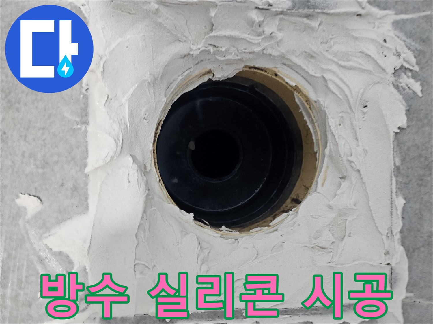 마포구 도화동 현대1차 아파트 욕실 배수구 주변 방수 실리콘 시공 - 방수 실리콘으로 완벽한 방수 효과