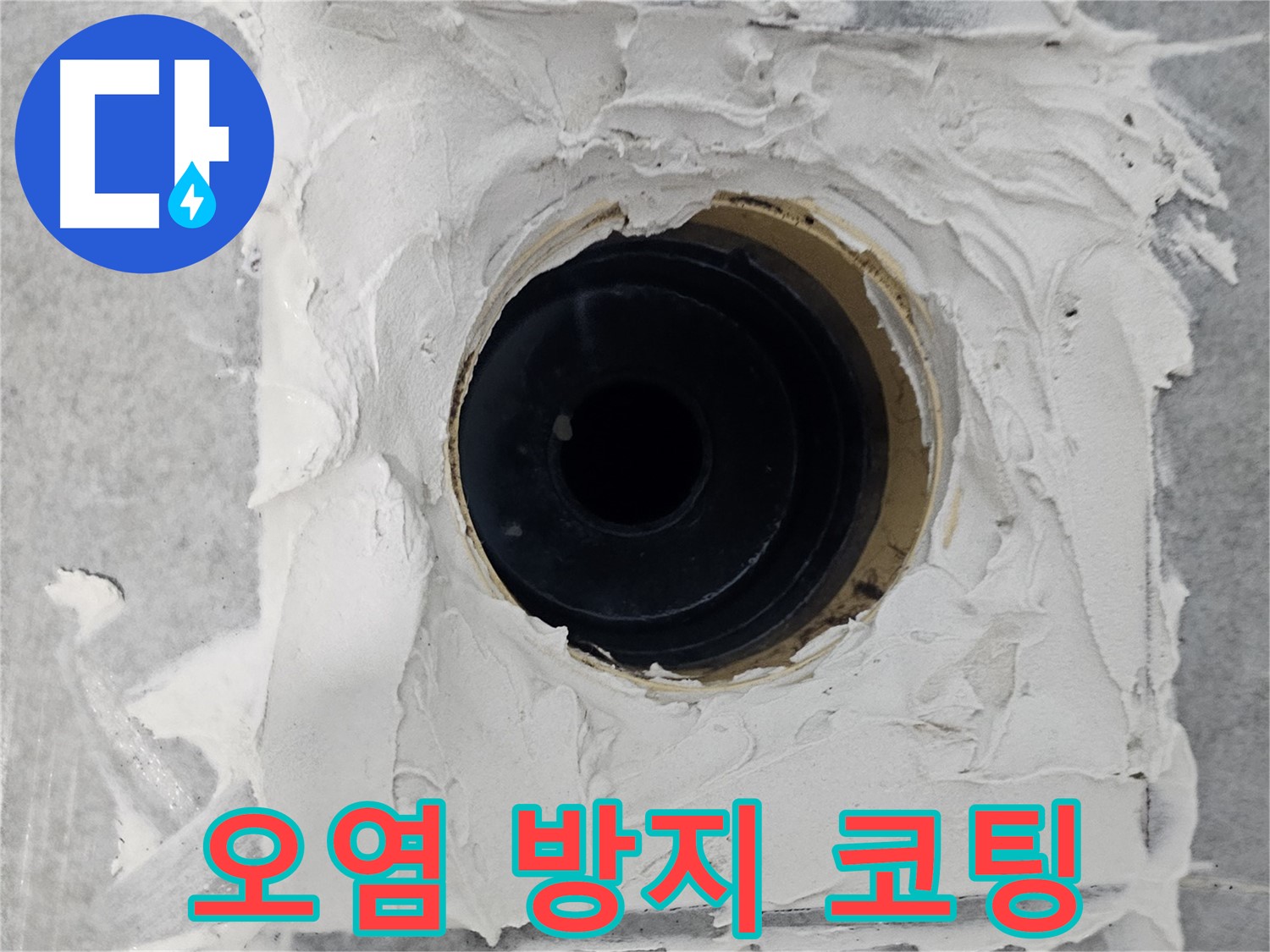 마포구 도화동 현대1차 아파트 욕실 배수구 주변 실리콘 오염 방지 코팅 시공 - 청소는 쉽게! 오염은 막아주고!