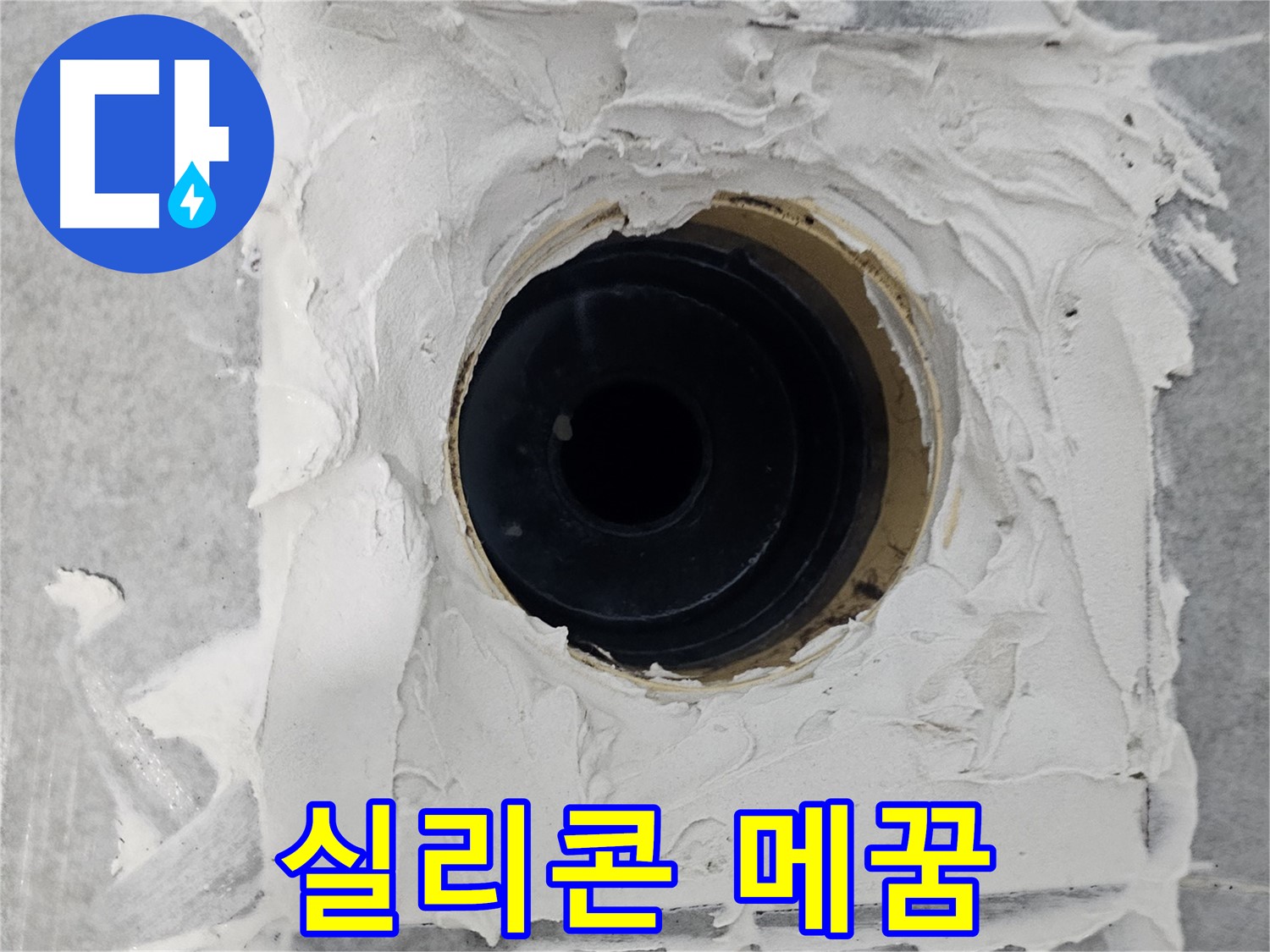 마포구 도화동 현대1차 아파트 욕실 배수구 주변 실리콘 틈새 메꿈 - 틈새를 실리콘으로 꼼꼼하게 메워 누수 해결