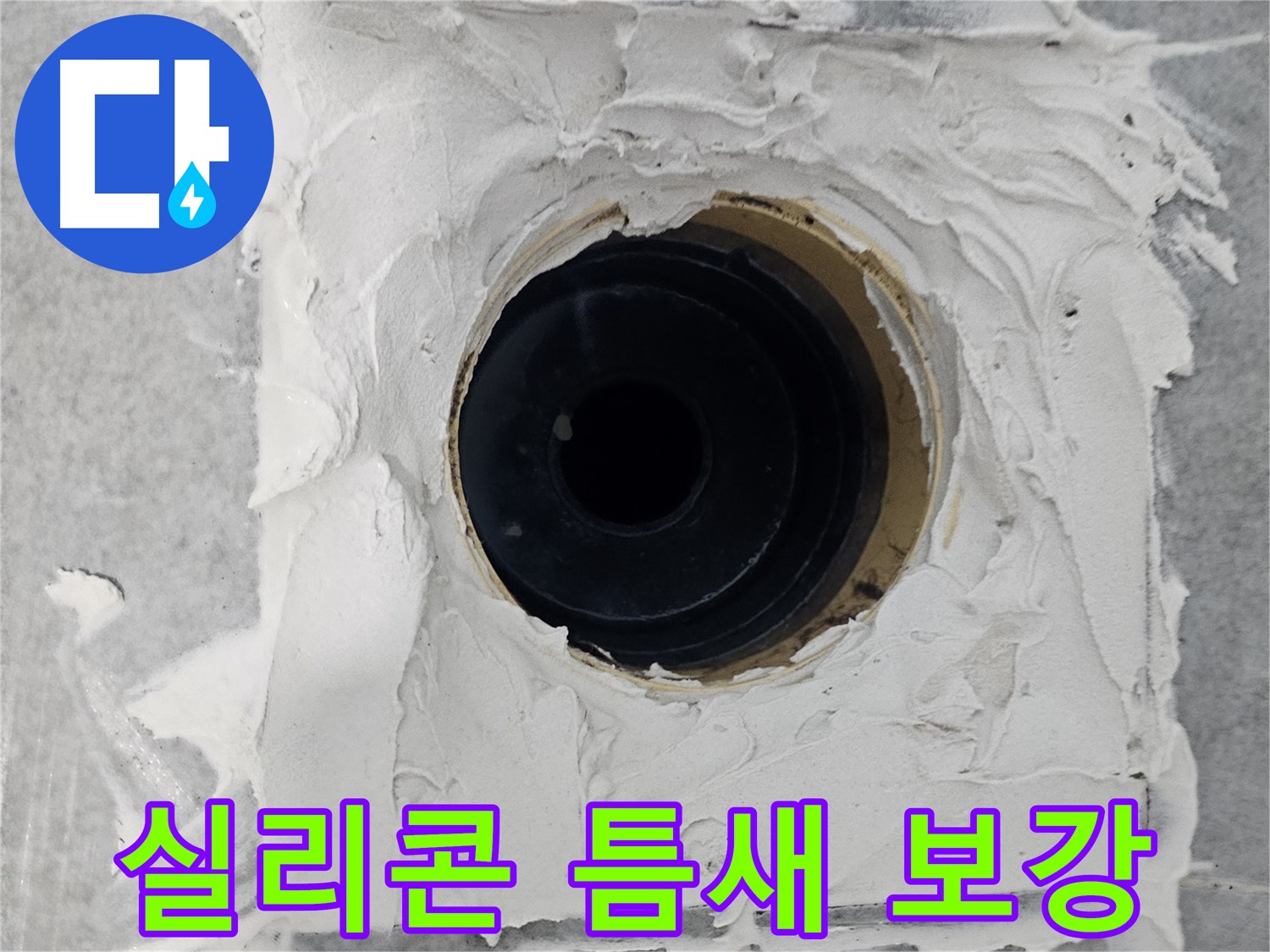 마포구 도화동 현대1차 아파트 욕실 배수구 주변 실리콘 틈새 보강 - 꼼꼼한 실리콘 보강으로 누수 완벽 차단