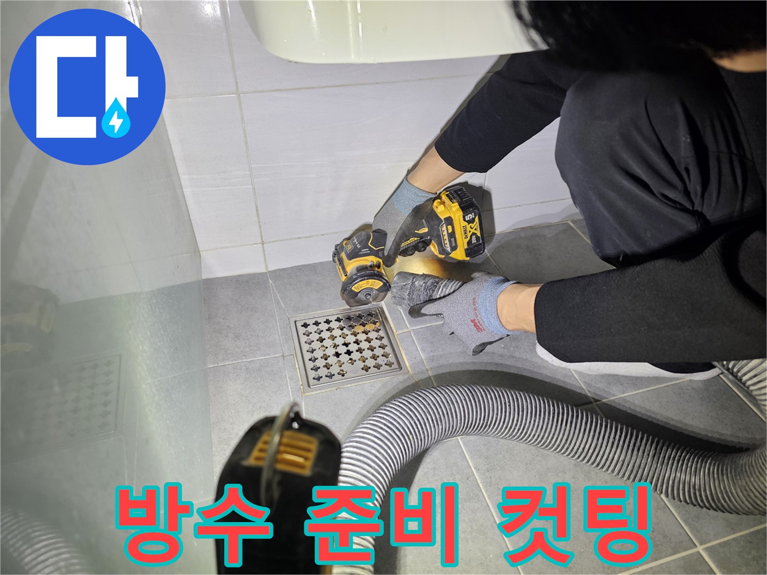 마포구 도화동 현대1차 아파트 욕실 배수구 주변 컷팅 작업 - 완벽한 방수를 위한 준비