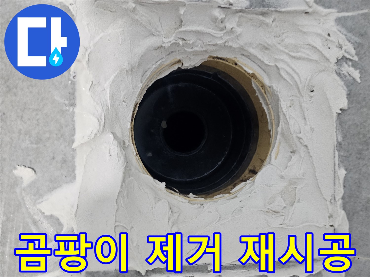 마포구 도화동 현대1차 아파트 욕실 배수구 주변 코킹 곰팡이 제거 및 재시공 - 곰팡이 싹! 누수 걱정 뚝!