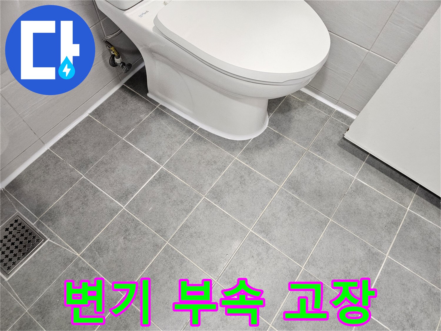 마포구 도화동 현대1차 아파트 욕실 - 변기 부속 고장으로 물 멈춤 불량