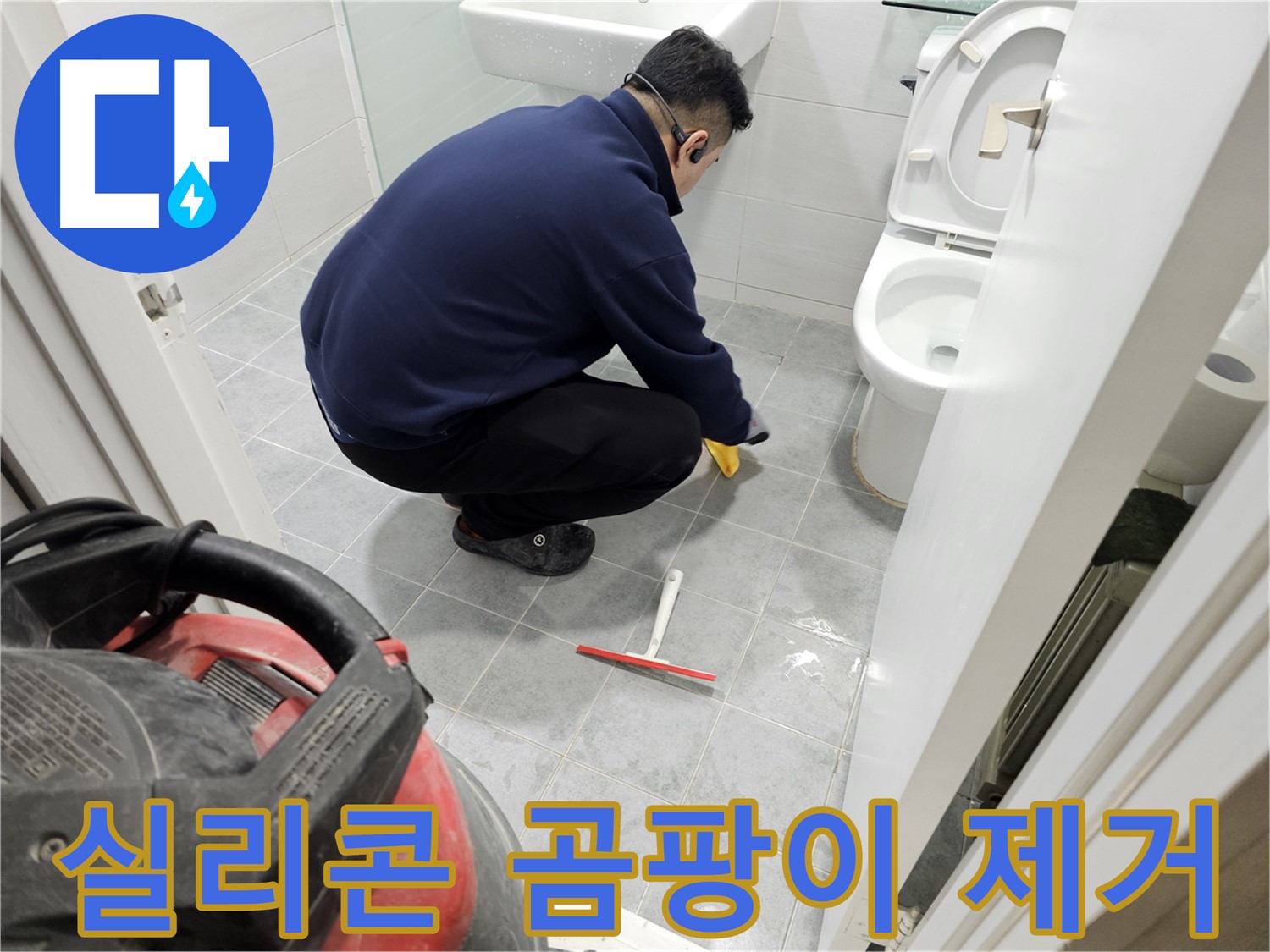 마포구 도화동 현대1차 아파트 욕실 - 실리콘 곰팡이 제거로 깨끗한 욕실!