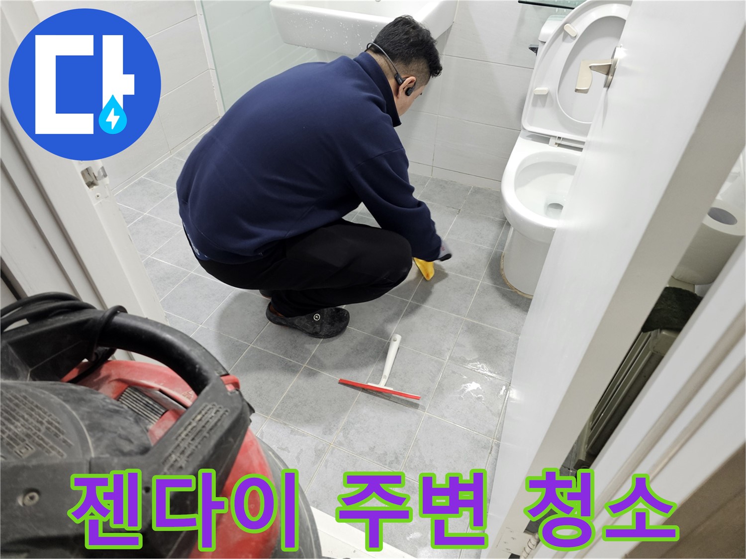 마포구 도화동 현대1차 아파트 욕실 - 젠다이 주변 청소로 누수 위험 감소!