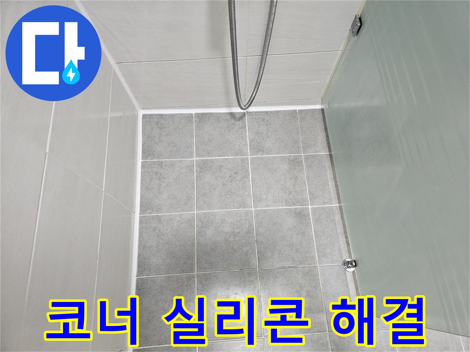 마포구 도화동 현대1차 아파트 욕실 코너 누수 해결 - 실리콘 재시공으로 완벽하게 해결!