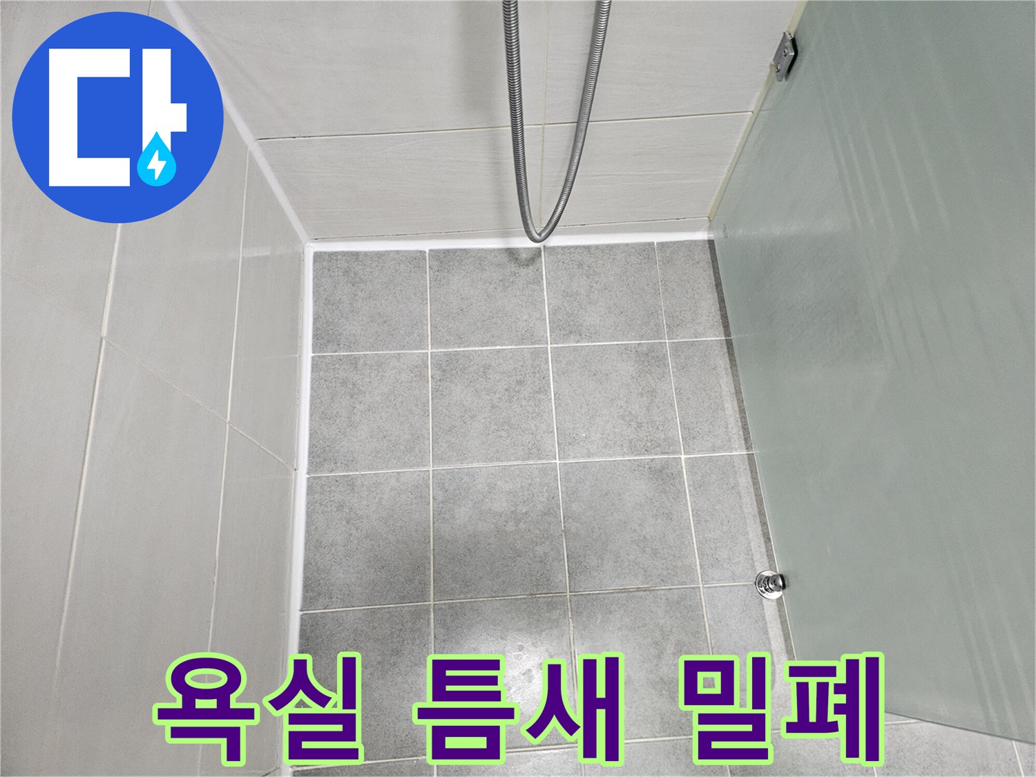 마포구 도화동 현대1차 아파트 욕실 코너 틈새 완벽 밀폐 시공 완료 - 이제 안심!
