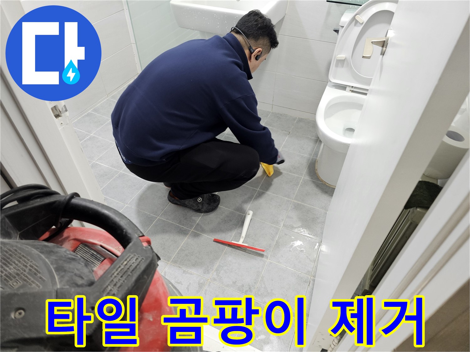 마포구 도화동 현대1차 아파트 욕실 - 타일 사이 곰팡이 완벽 제거로 깨끗한 욕실!