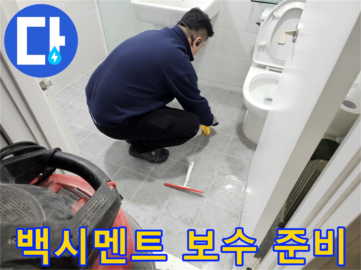 마포구 도화동 현대1차 아파트 욕실 - 타일 틈새 백시멘트 보수 준비 완료!