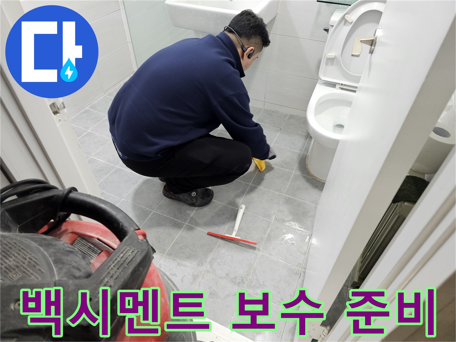 마포구 도화동 현대1차 아파트 욕실 - 타일 틈새 백시멘트 보수 준비 완료!