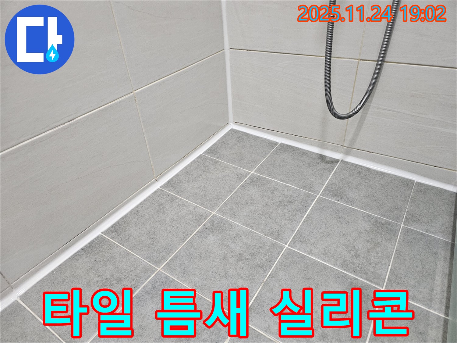 마포구 도화동 현대1차 아파트 욕실 - 타일 틈새의 노후된 실리콘을 제거하고 곰팡이 방지 실리콘으로 재시공했습니다.