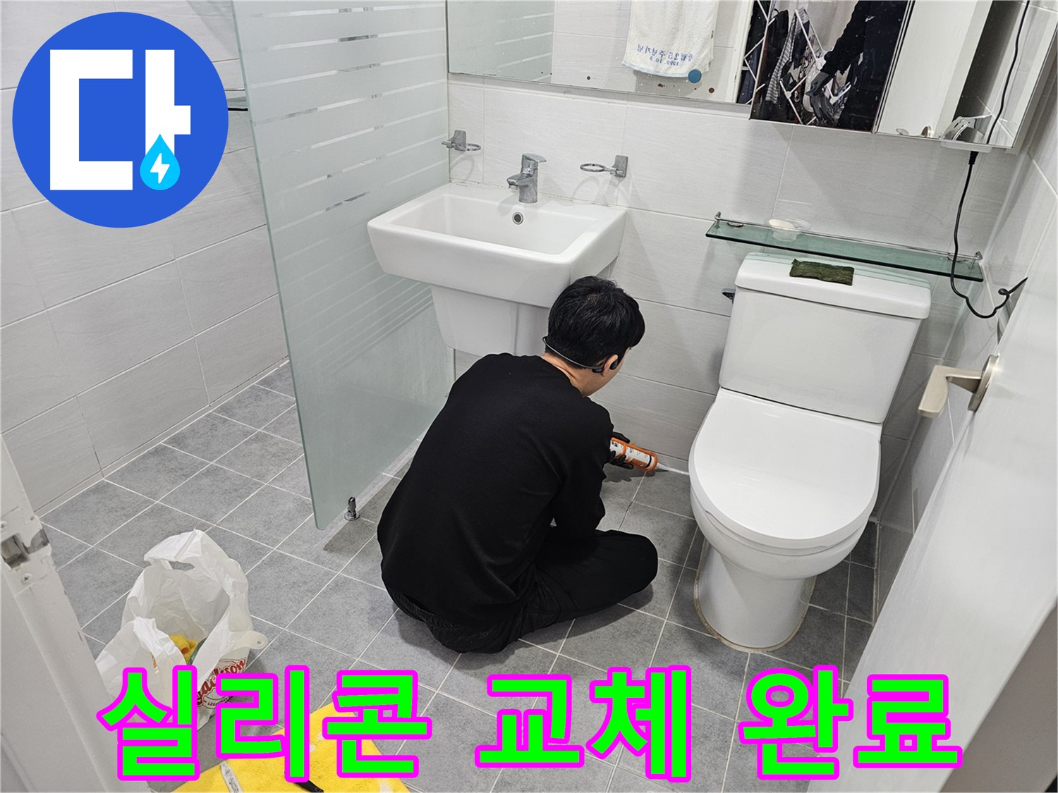 마포구 도화동 현대1차 아파트 욕실에서 진행된 실리콘 교체 작업 완료 - 낡은 실리콘을 제거하고 새 실리콘으로 꼼꼼하게 시공하여 누수를 완벽하게 차단했습니다.