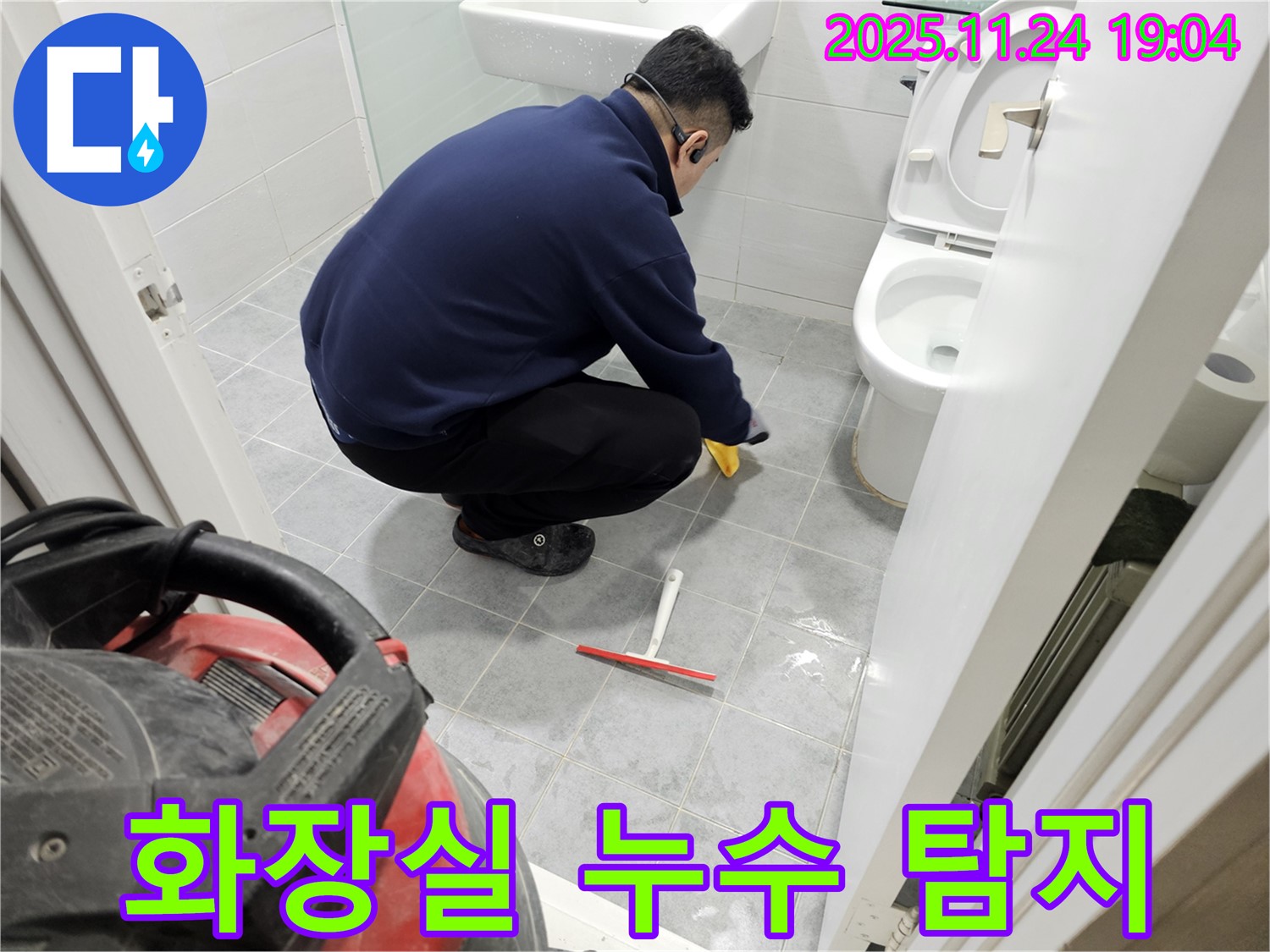 마포구 도화동 현대1차 아파트 화장실에서 진행된 누수 탐지 작업 - 전문 장비를 사용하여 정확한 누수 지점을 찾아냈습니다.
