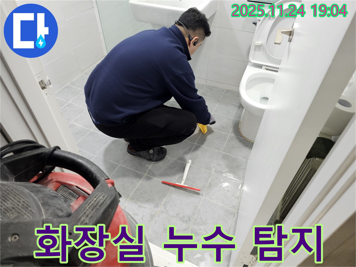마포구 도화동 현대1차 아파트 화장실에서 진행된 누수 탐지 작업 - 전문 장비를 사용하여 정확한 누수 지점을 찾아냈습니다.