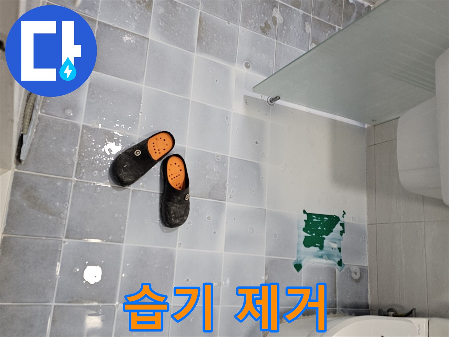 마포구 도화동 현대1차 - 욕실 습기 제거로 쾌적한 욕실을 유지하세요!