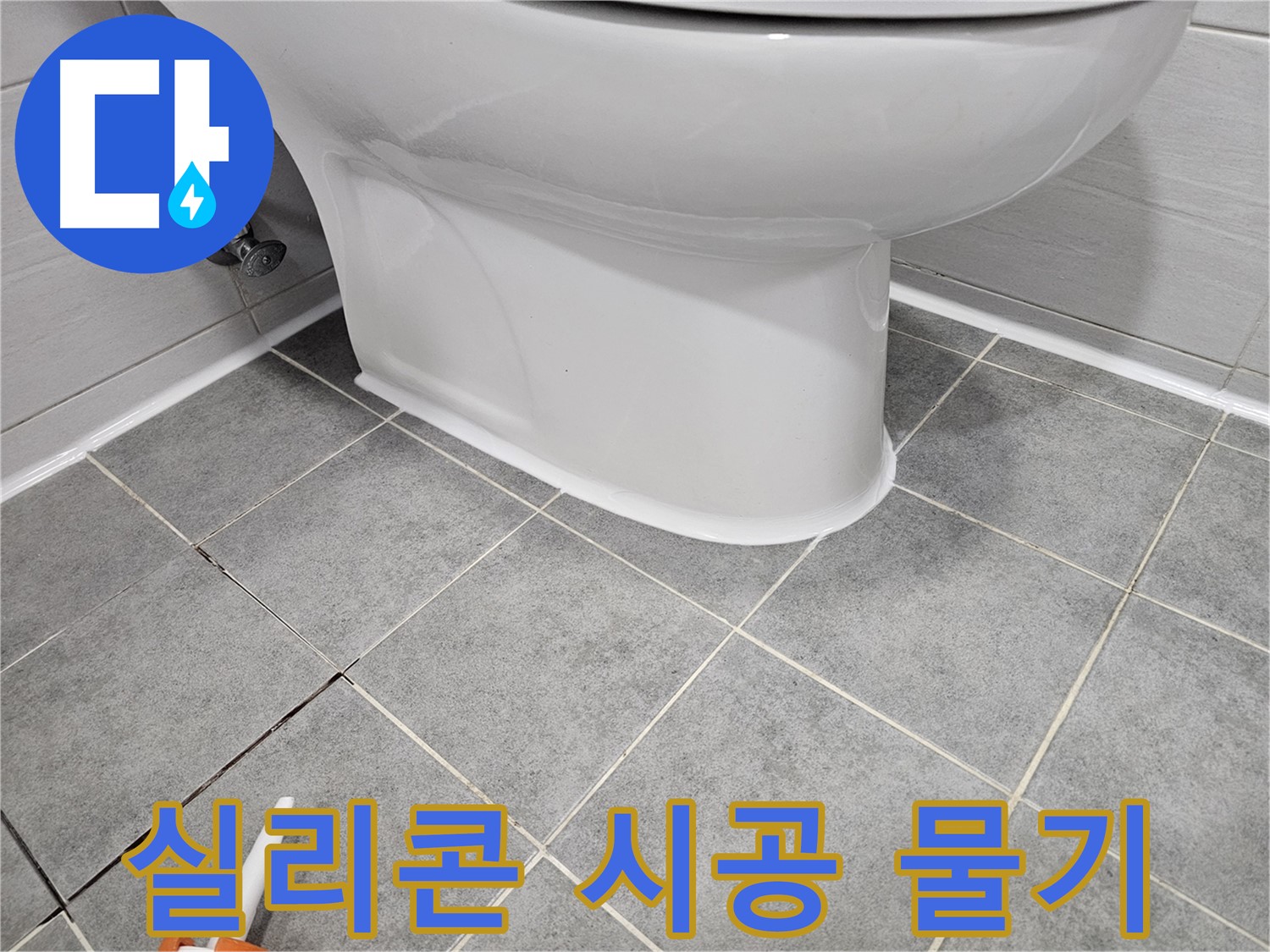 마포구 도화동 현대1차아파트 변기 누수 - 실리콘 시공 후 물기 제거로 완벽 방수