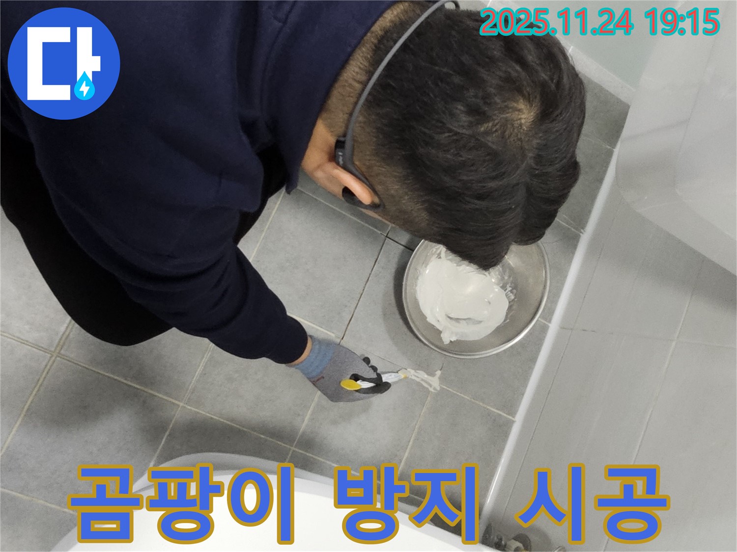 마포구 도화동 현대아파트 곰팡이 누수 해결 - 곰팡이 방지 시공 전문가의 손길