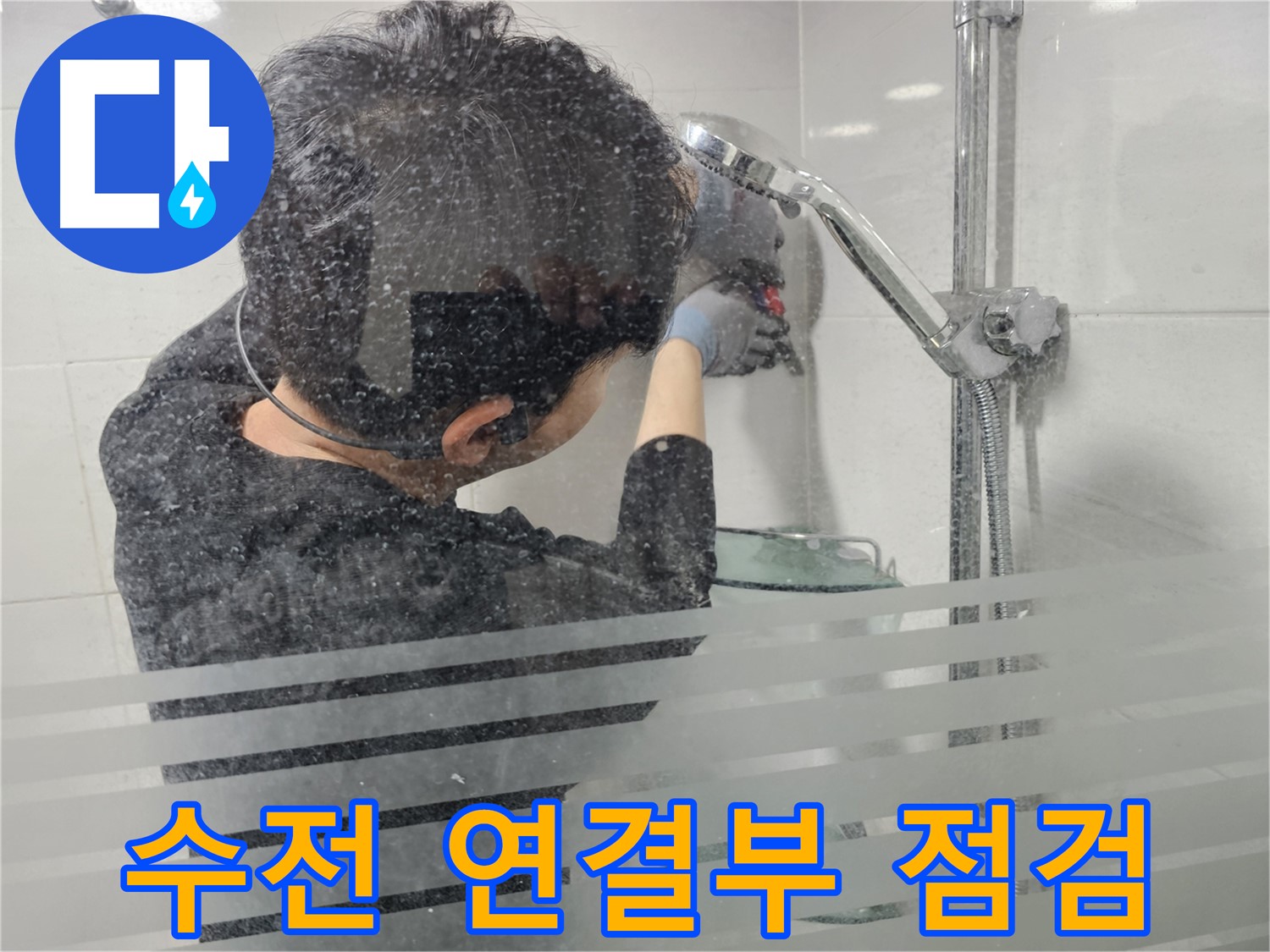 마포구 도화동 현대아파트 누수 - 샤워기 수전 연결부를 집중적으로 점검하여 누수 원인을 찾고 있습니다.
