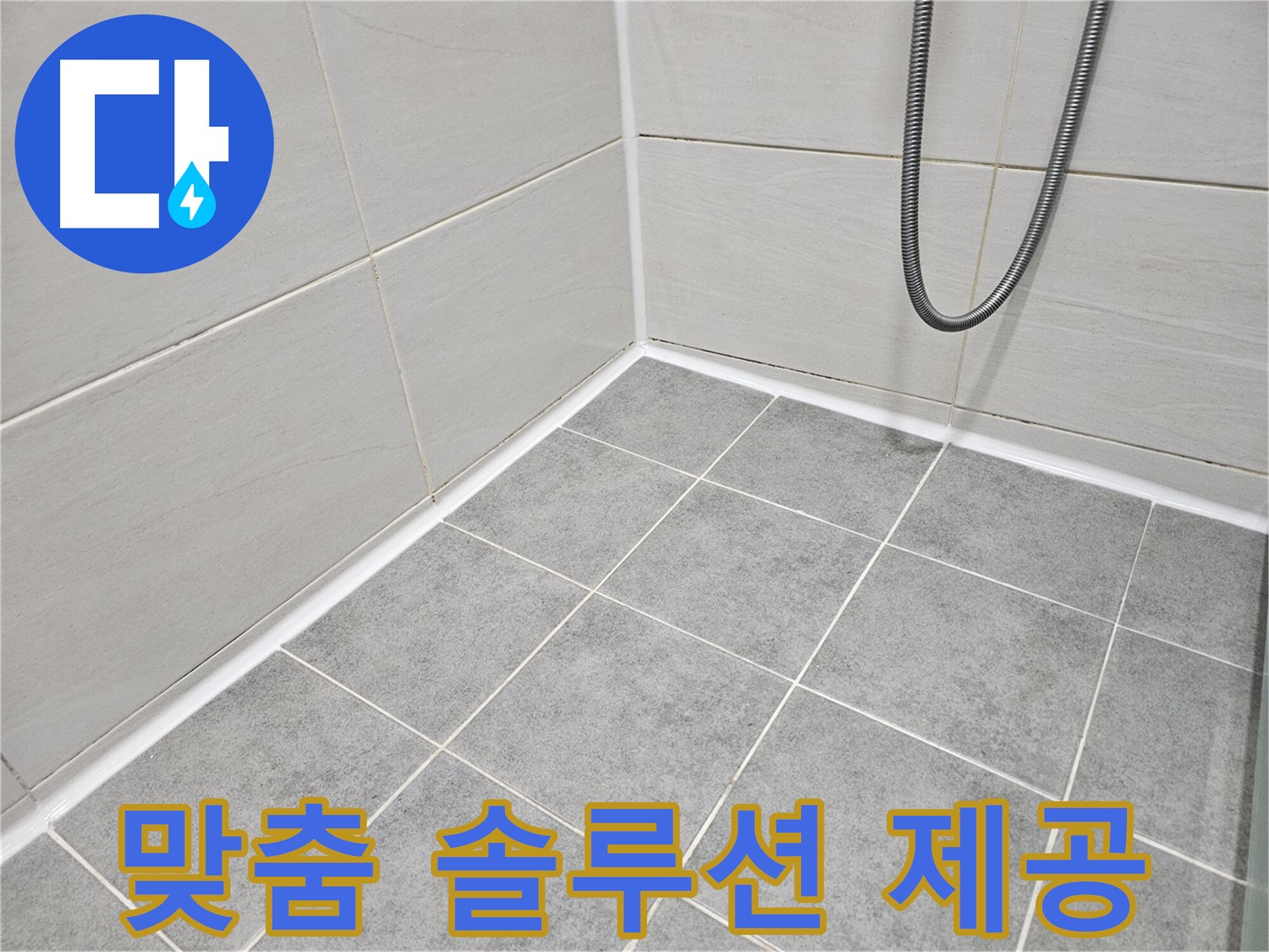 마포구 도화동 현대아파트 욕실 - 곰팡이 문제 해결을 위한 맞춤 솔루션을 제공해 드립니다.