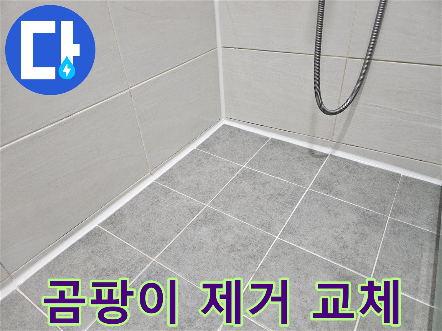 마포구 도화동 현대아파트 - 욕실 곰팡이 제거 및 실리콘 교체로 곰팡이와 누수를 동시에 해결하세요.