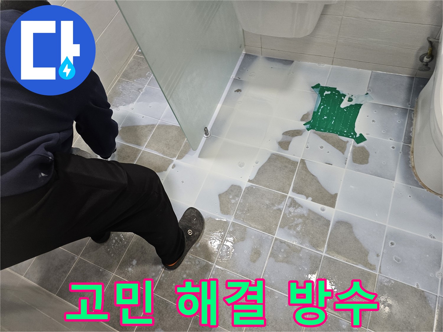 마포구 도화동 현대아파트 욕실 누수 고민 해결 - 완벽한 방수 시공으로 누수 스트레스를 날려드립니다.